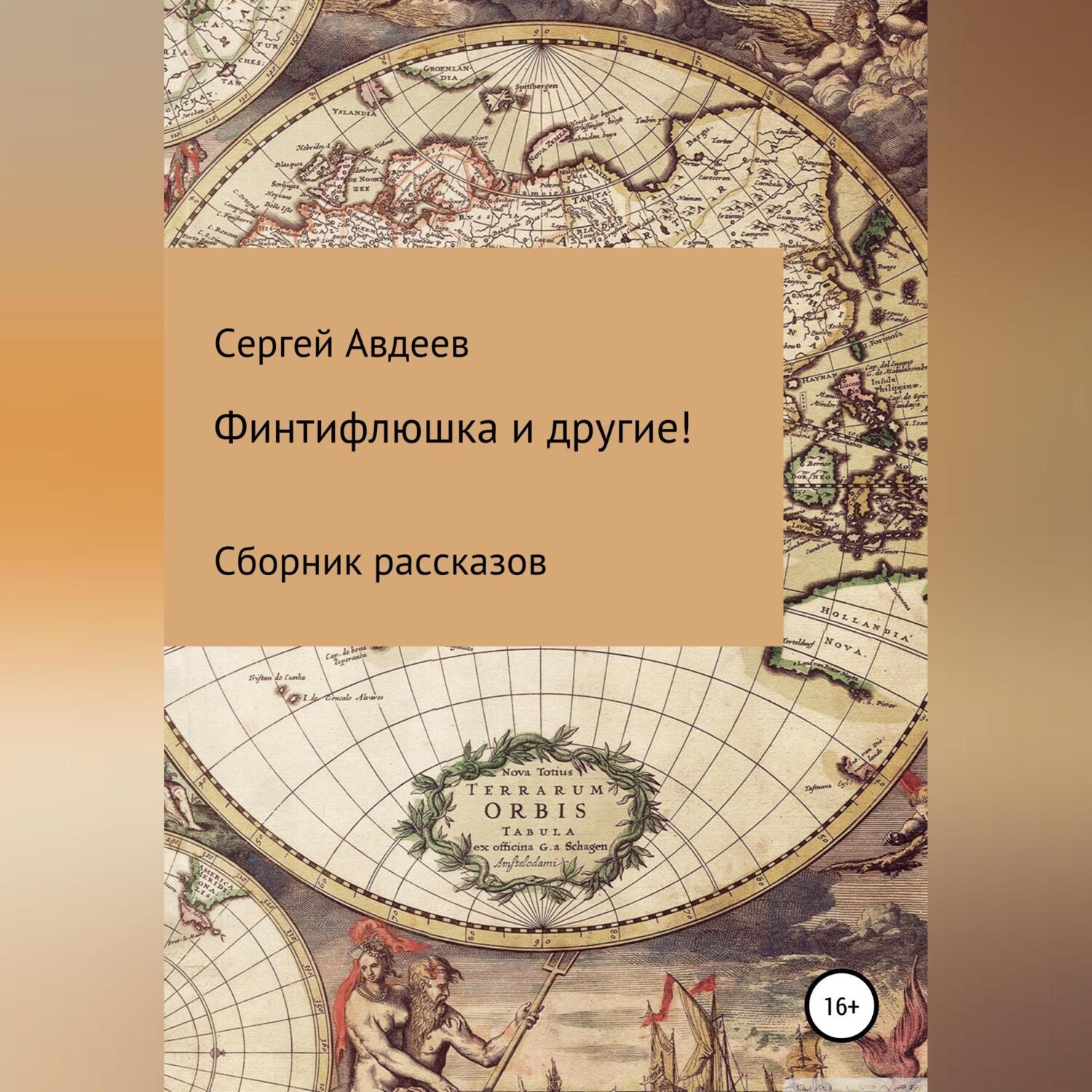 Обложка книги «Финтифлюшка и другие! Сборник рассказов»