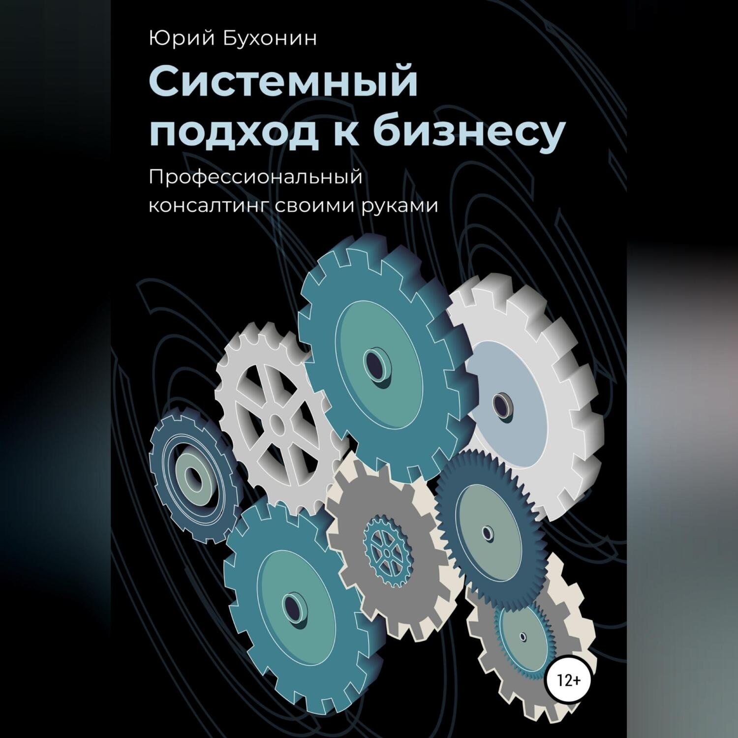 Обложка книги «Системный подход к бизнесу. Профессиональный консалтинг своими руками»