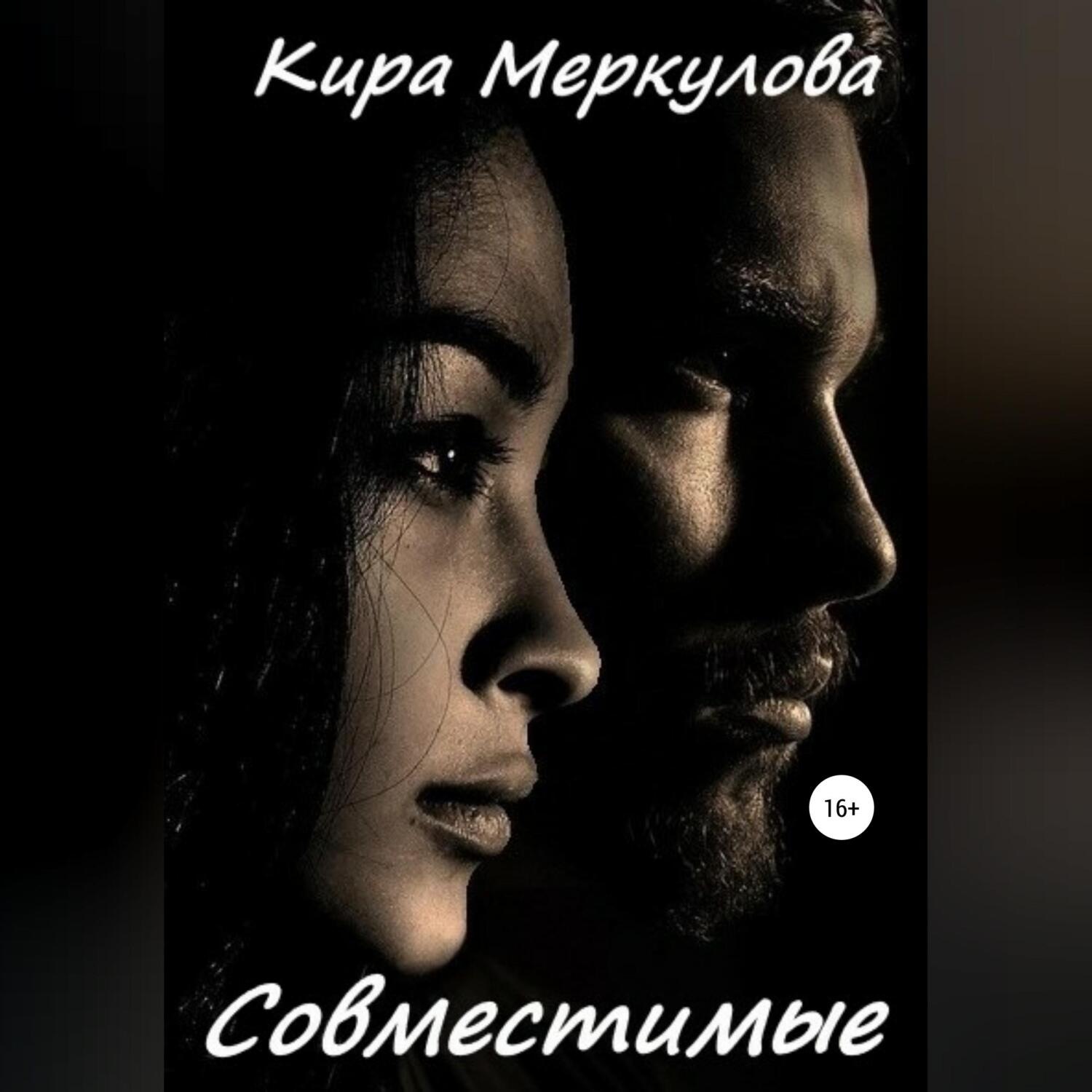 Обложка книги «Совместимые»