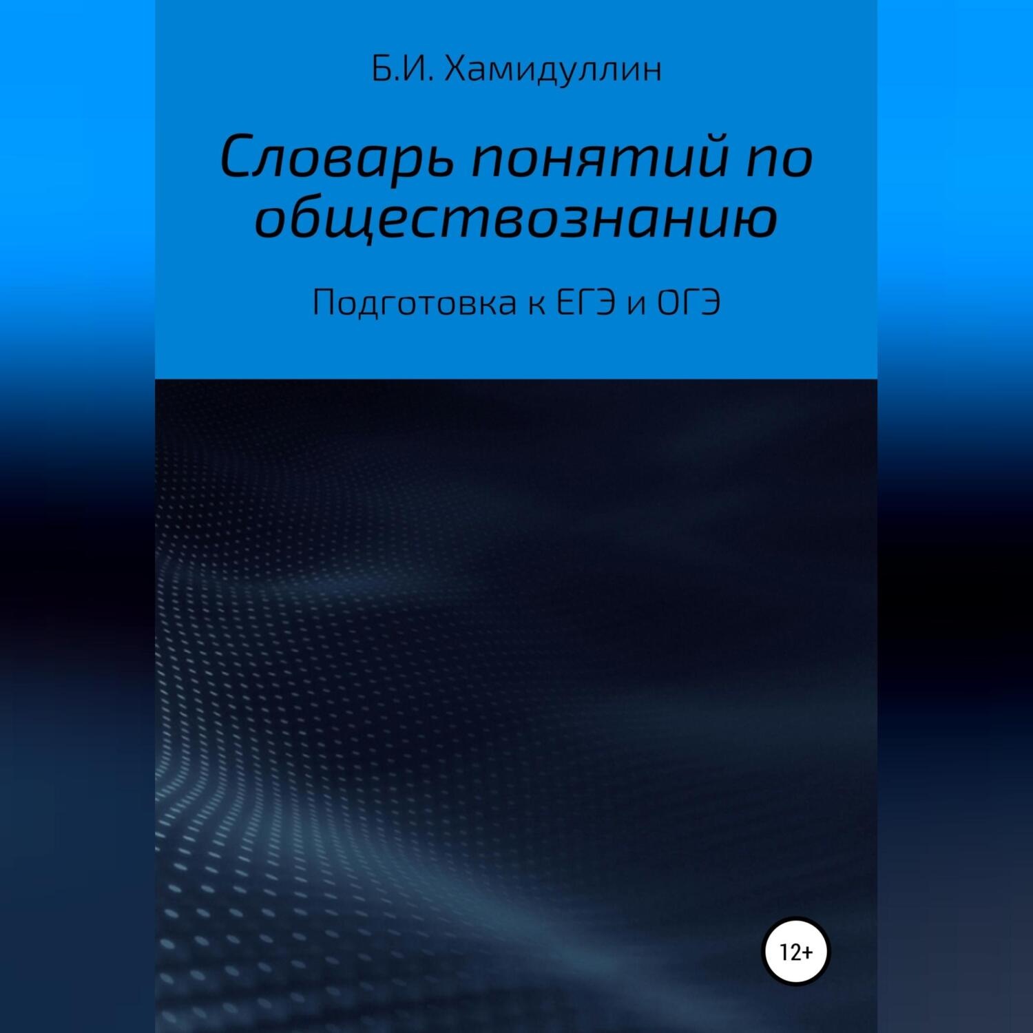 Обложка книги «Словарь понятий по обществознанию»