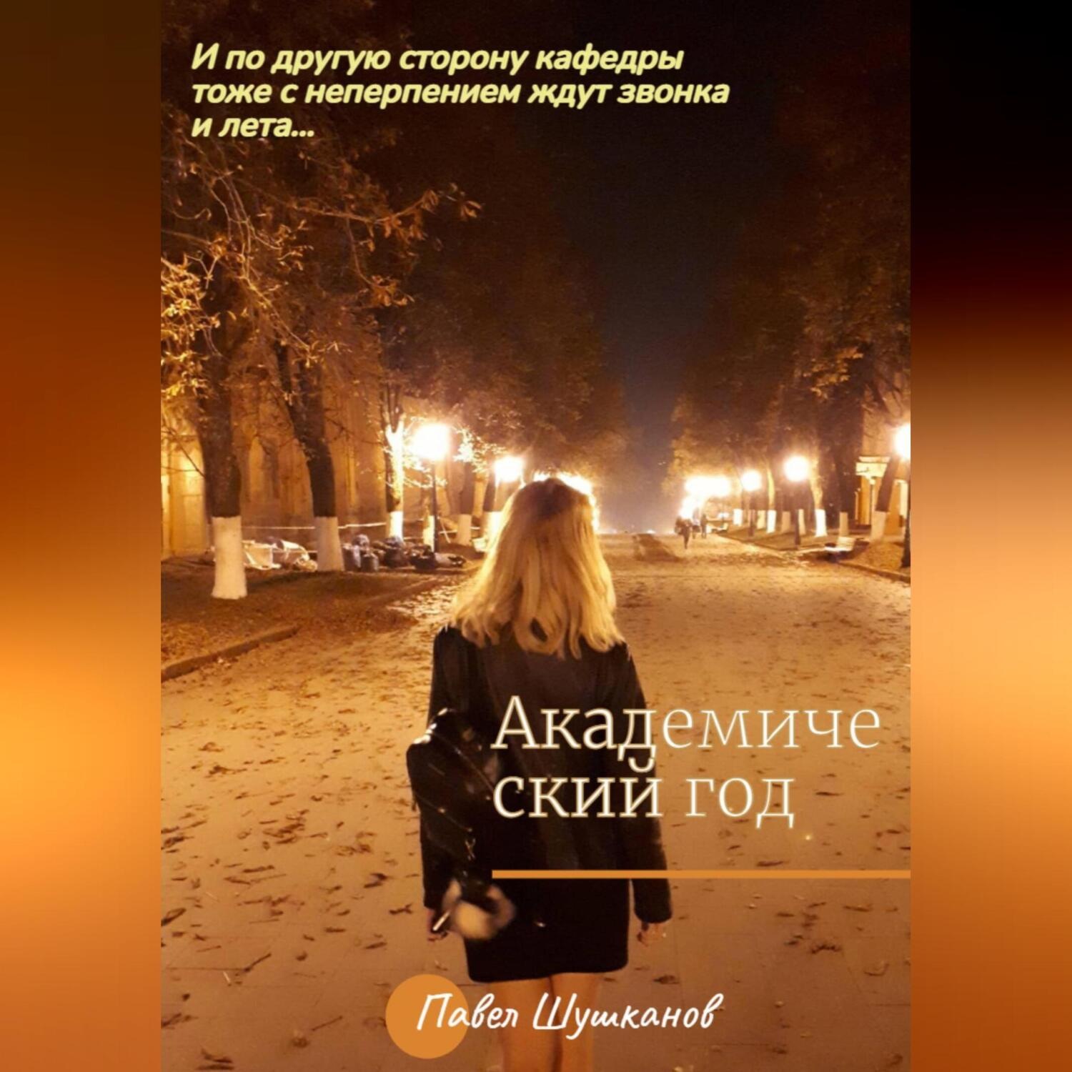 Обложка книги «Академический год»