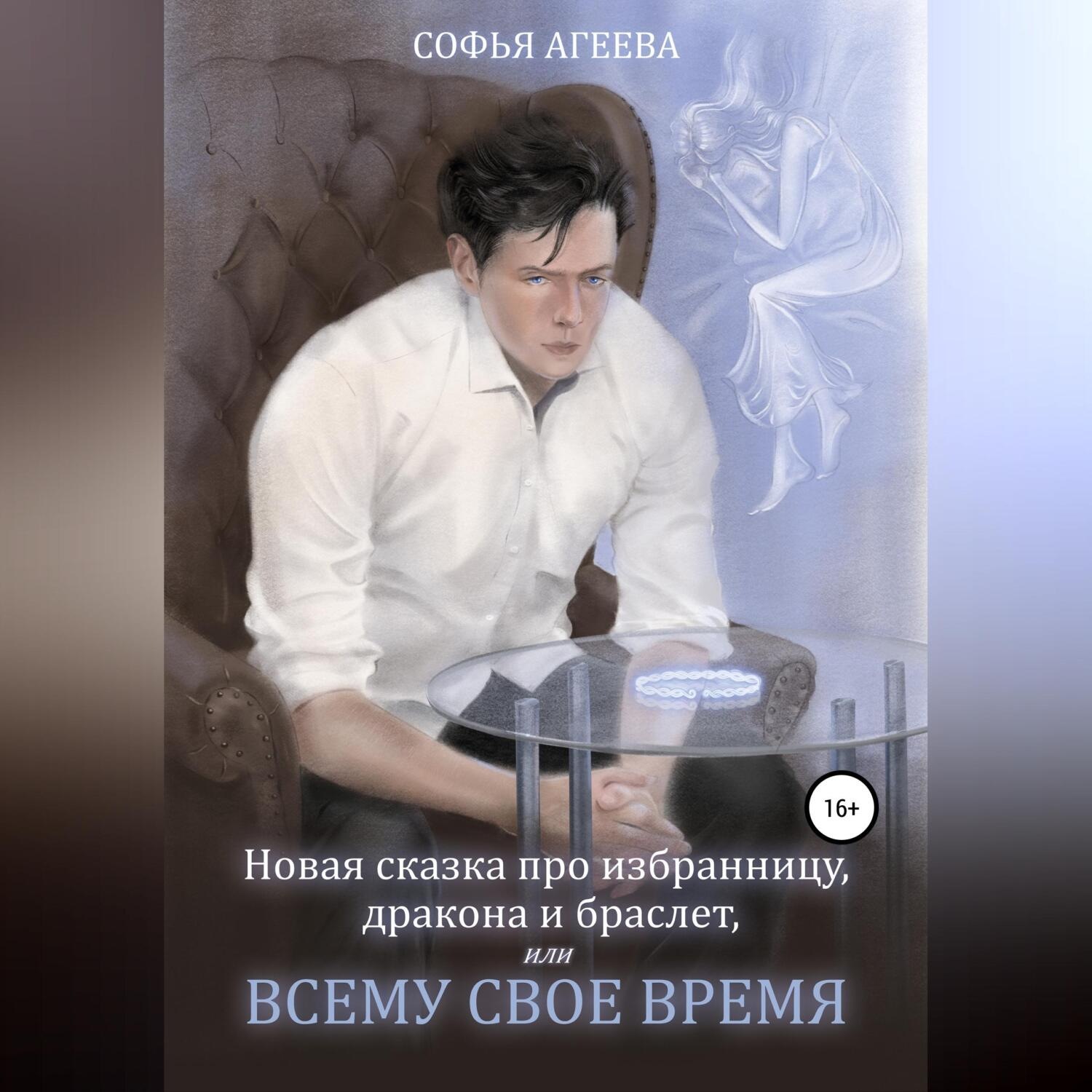 Обложка книги «Новая сказка про избранницу, дракона и браслет, или Всему свое время»