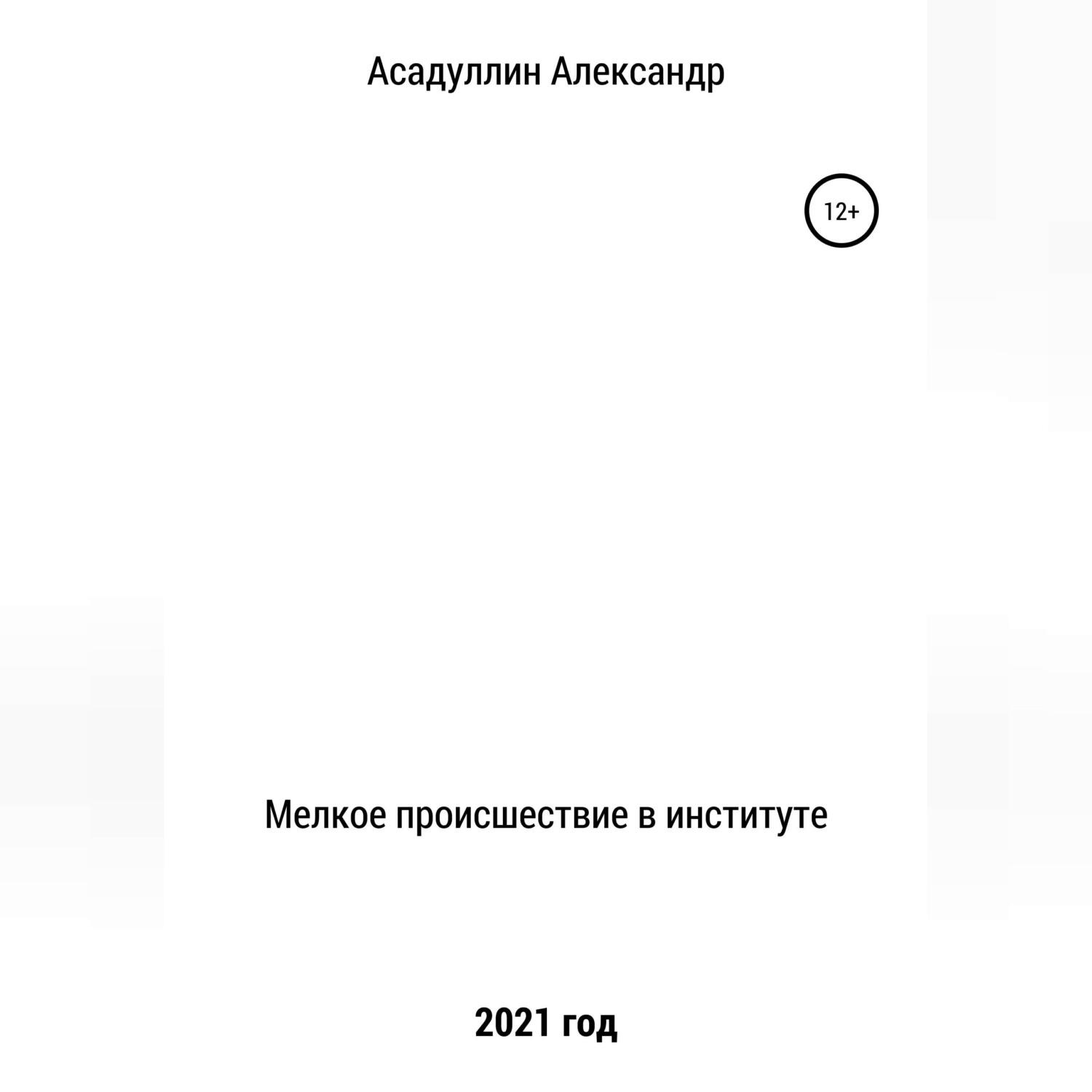 Обложка книги «Мелкое происшествие в институте»