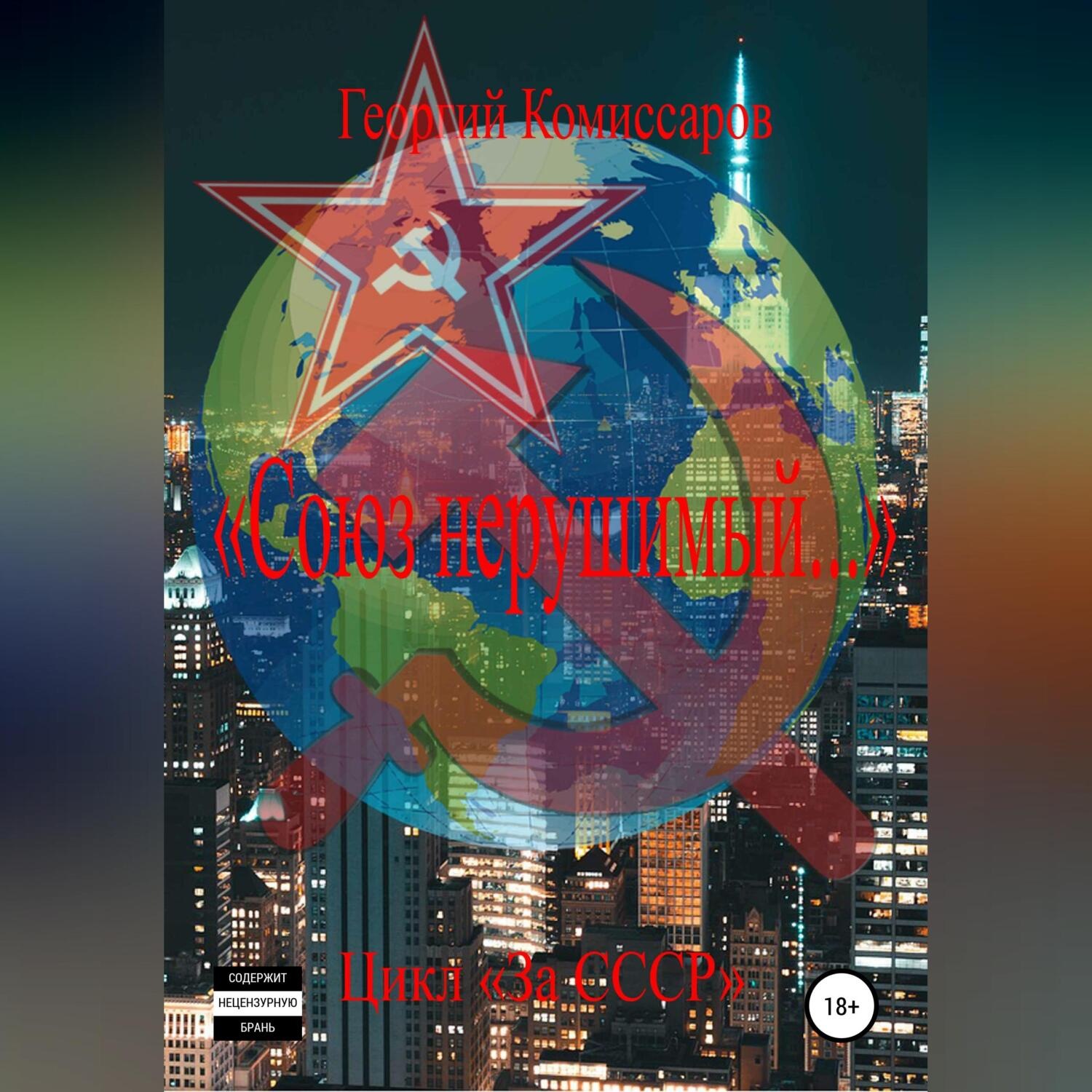Обложка книги ««Союз нерушимый…»»