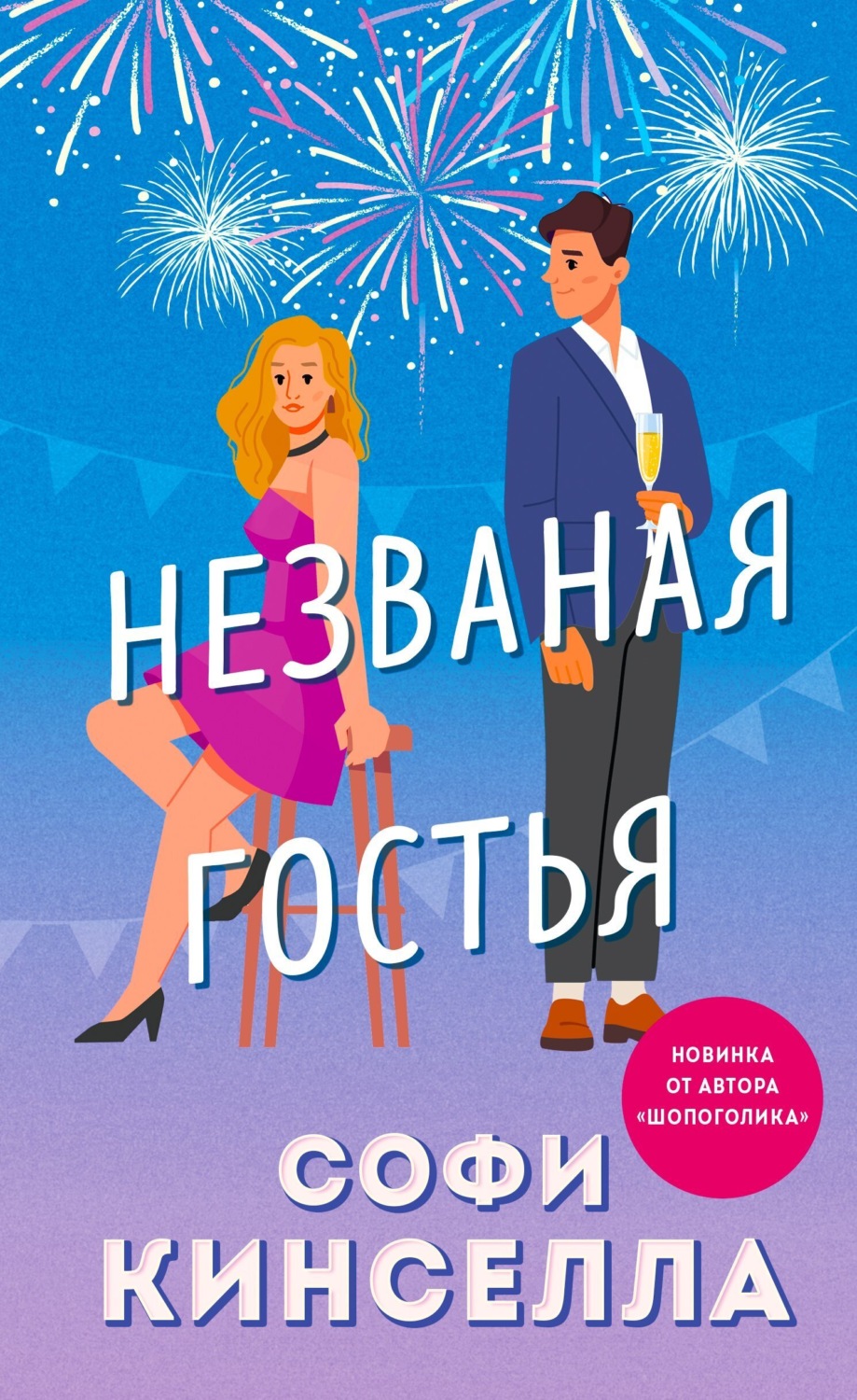 Обложка книги «Незваная гостья»