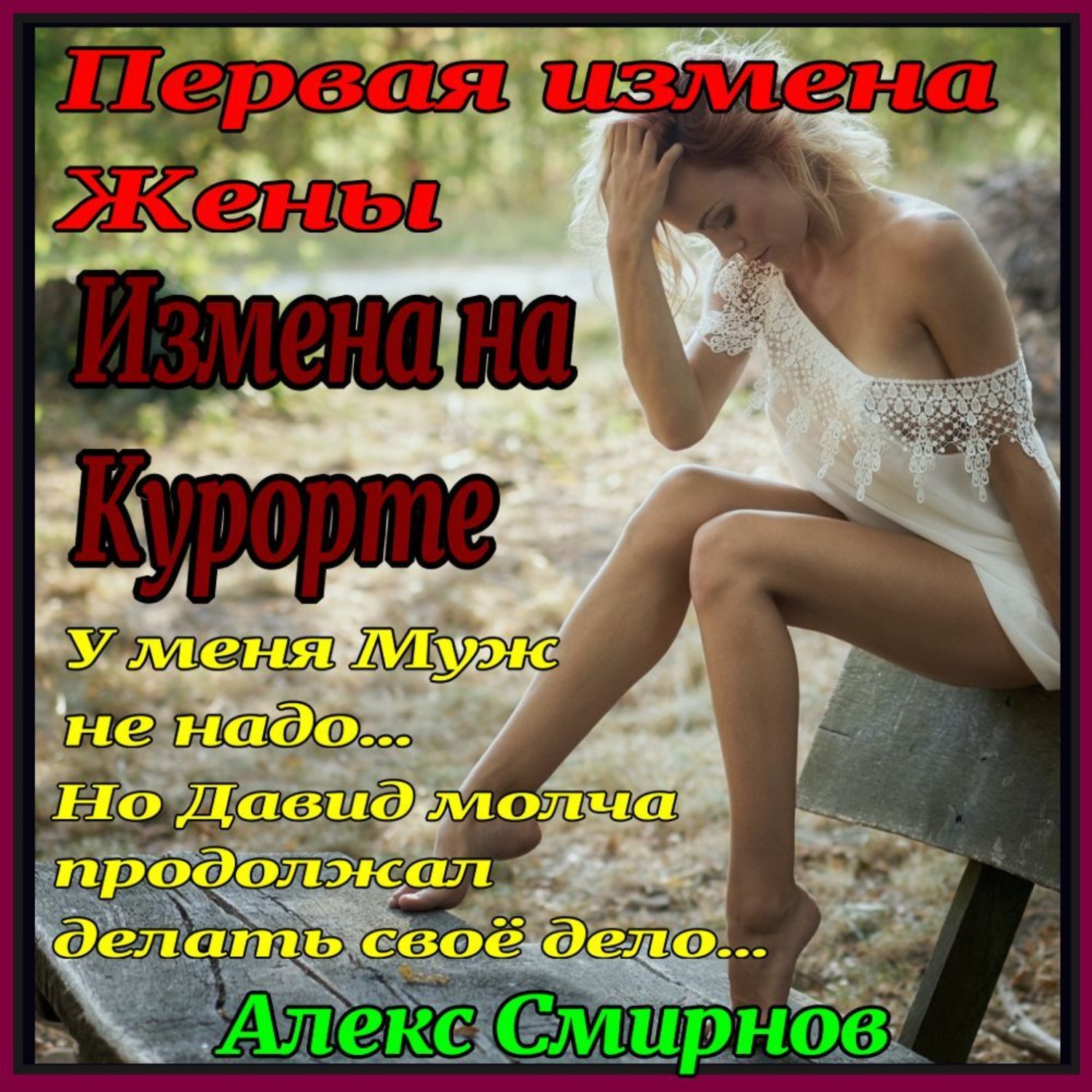 Обложка книги «Измена на курорте. Первая измена Жены»