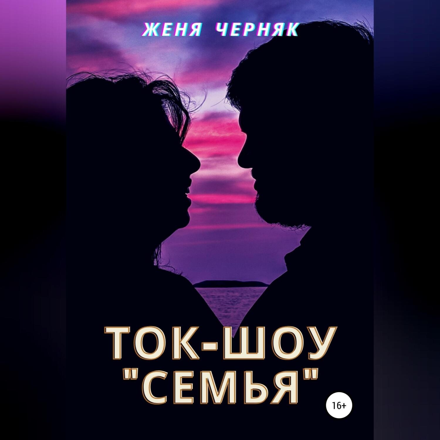 Обложка книги «Ток-шоу «Семья»»