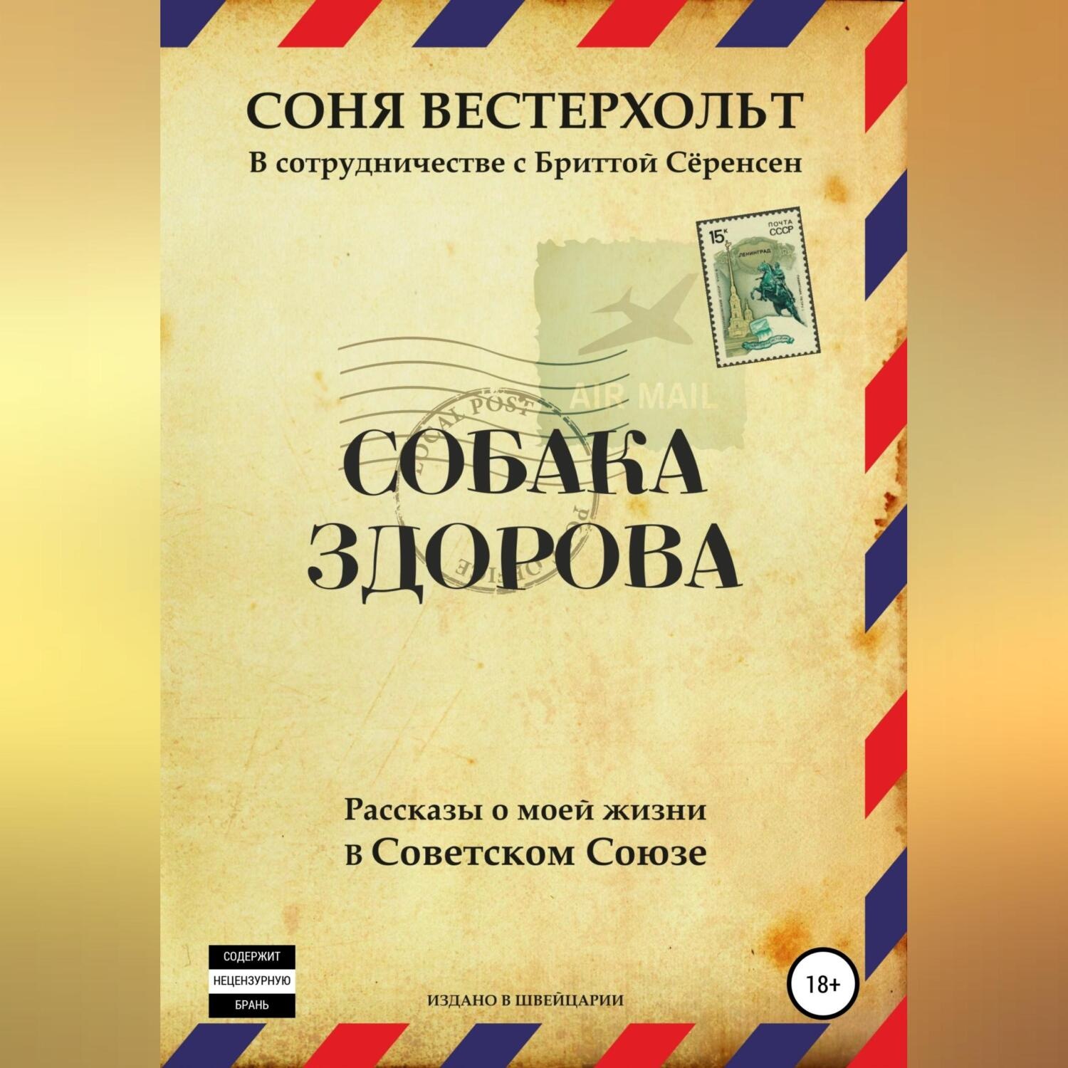 Обложка книги «Собака здорова. Рассказы о моей жизни в Советском Союзе»