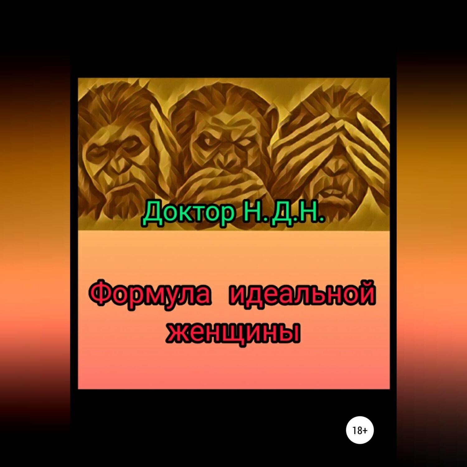 Обложка книги «Формула идеальной женщины»