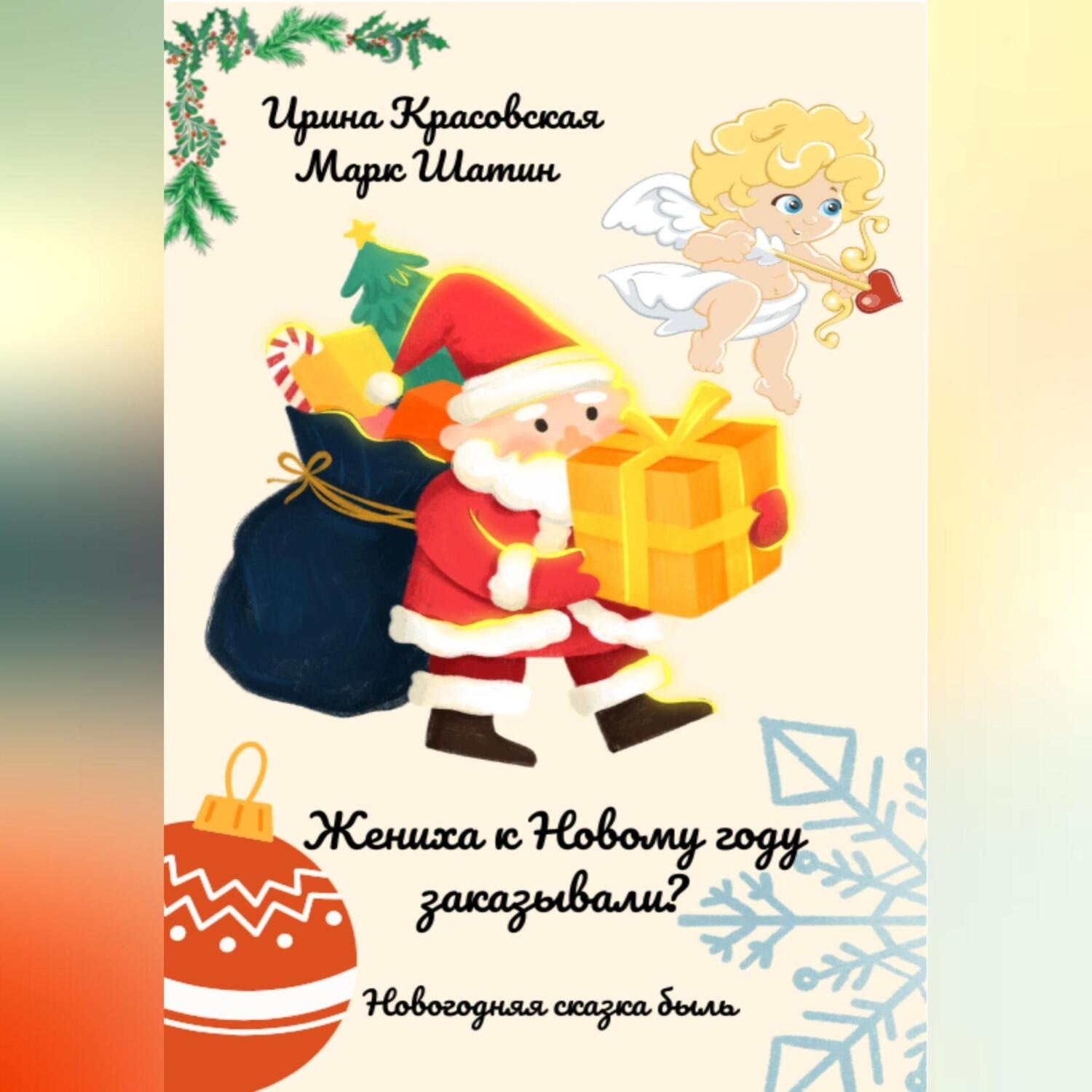 Обложка книги «Жениха к Новому году заказывали?»