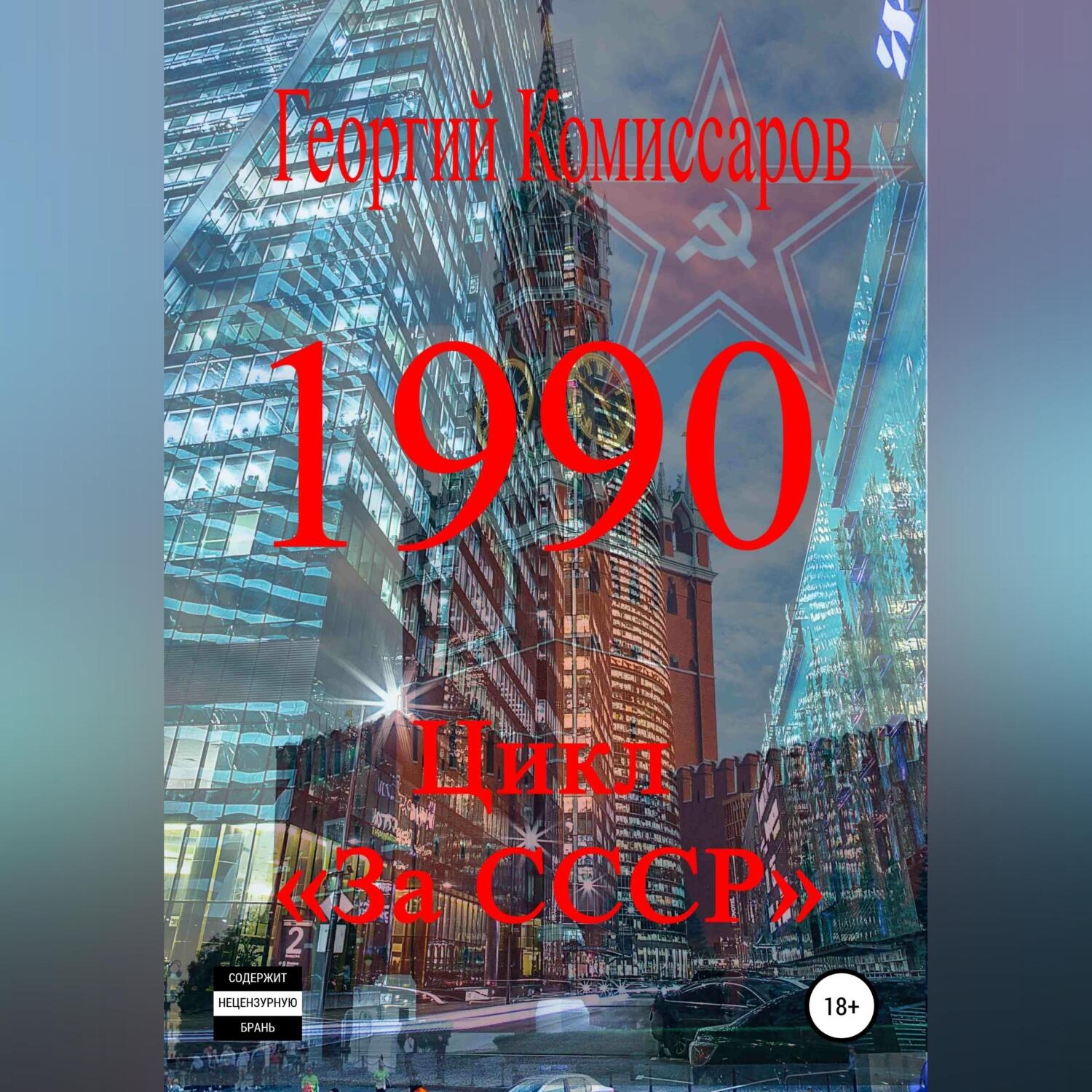 Обложка книги «1990»