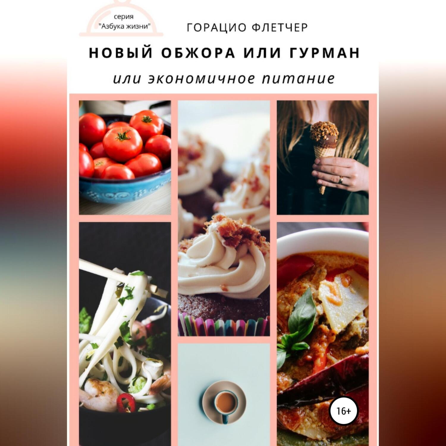 Обложка книги «Новый обжора или гурман, или Экономичное питание»