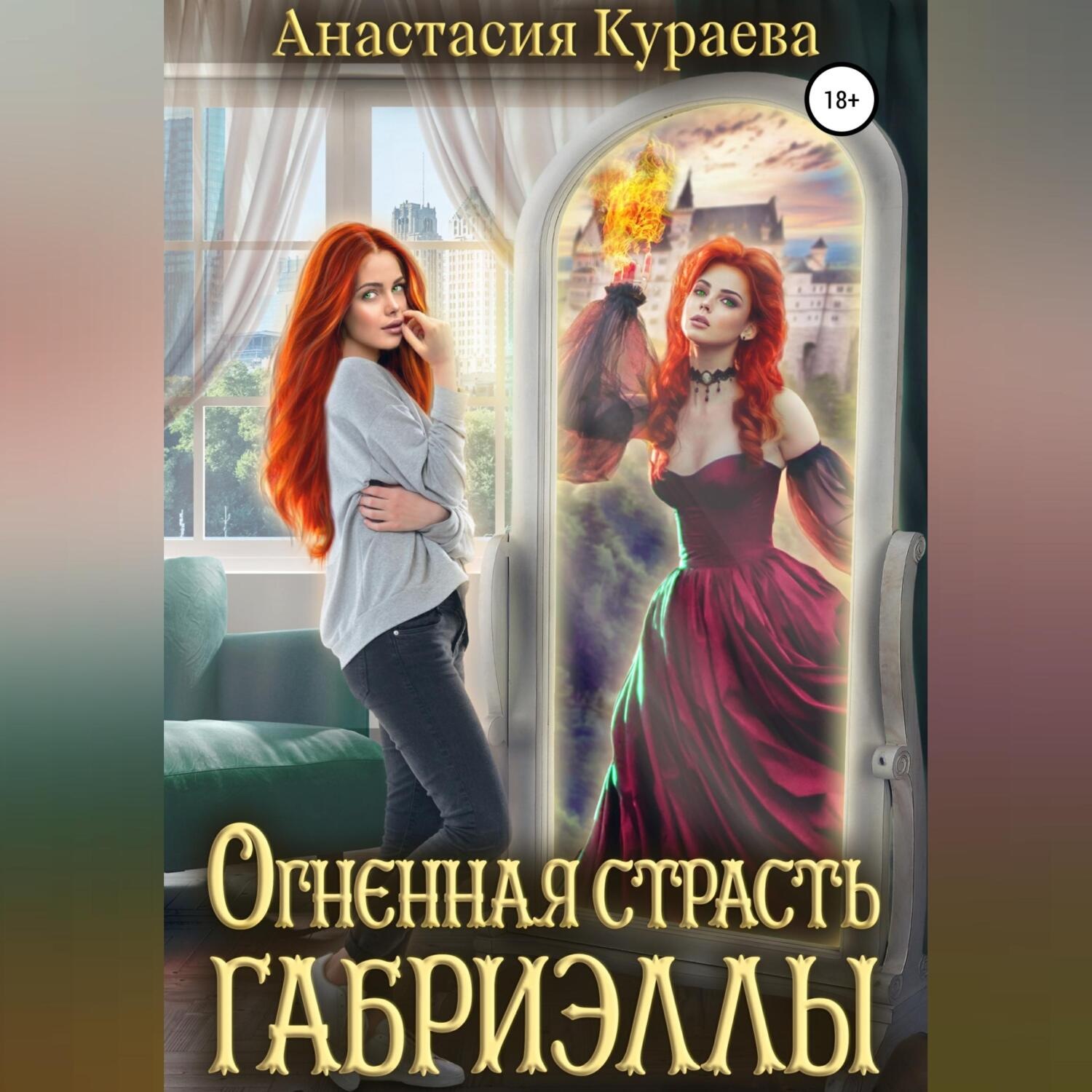Обложка книги «Огненная страсть Габриэллы»