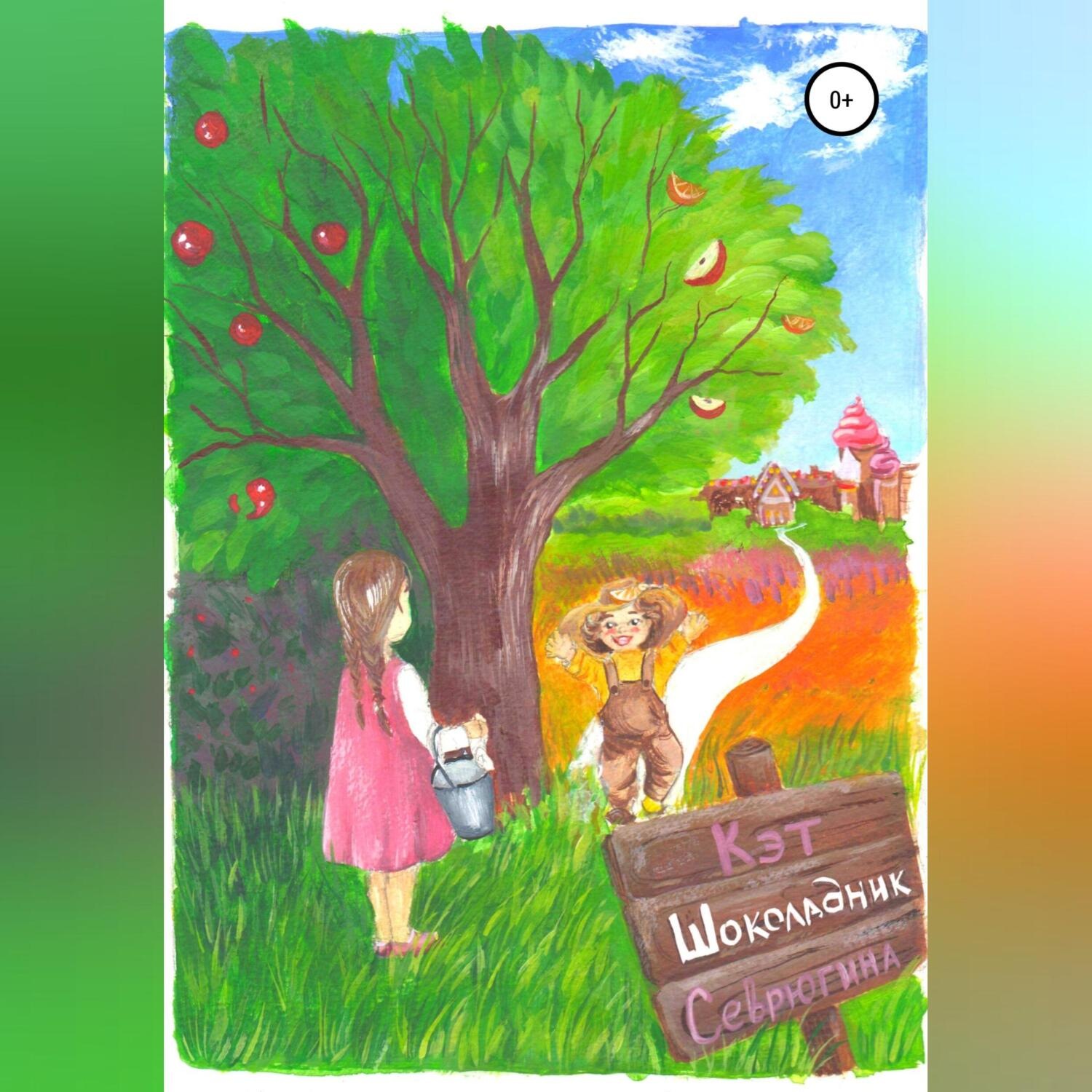 Обложка книги «Шоколадник»