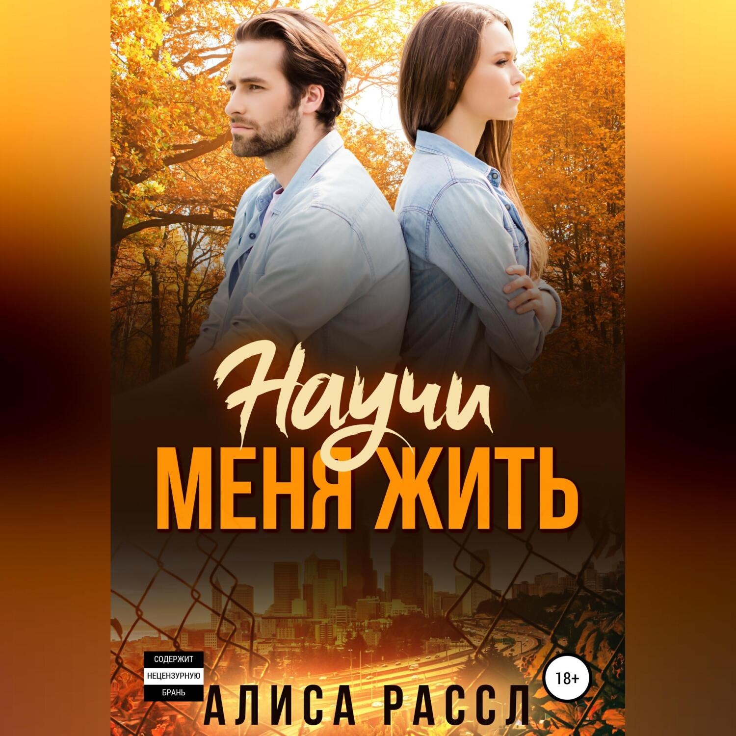 Обложка книги «Научи меня жить»