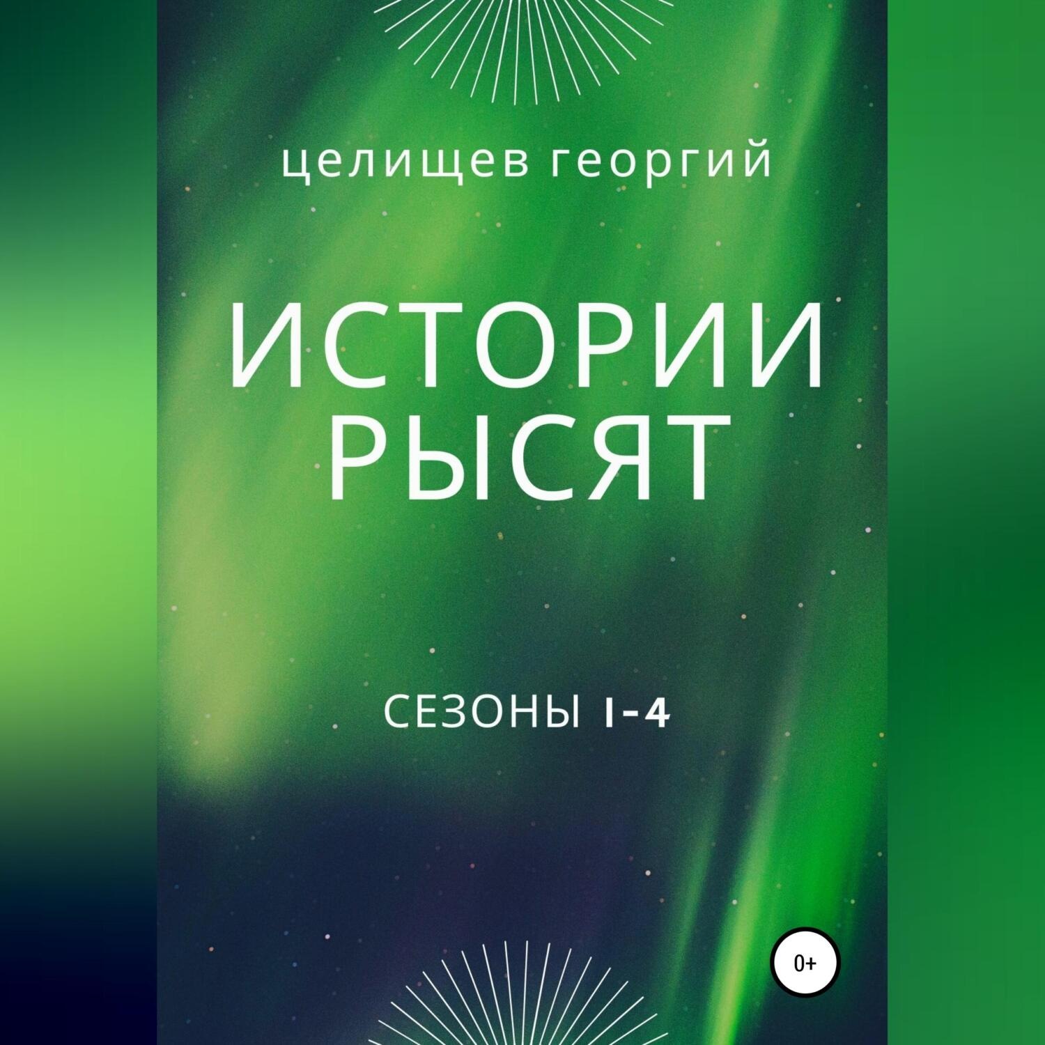 Обложка книги «История рысят. Сезоны 1-4»