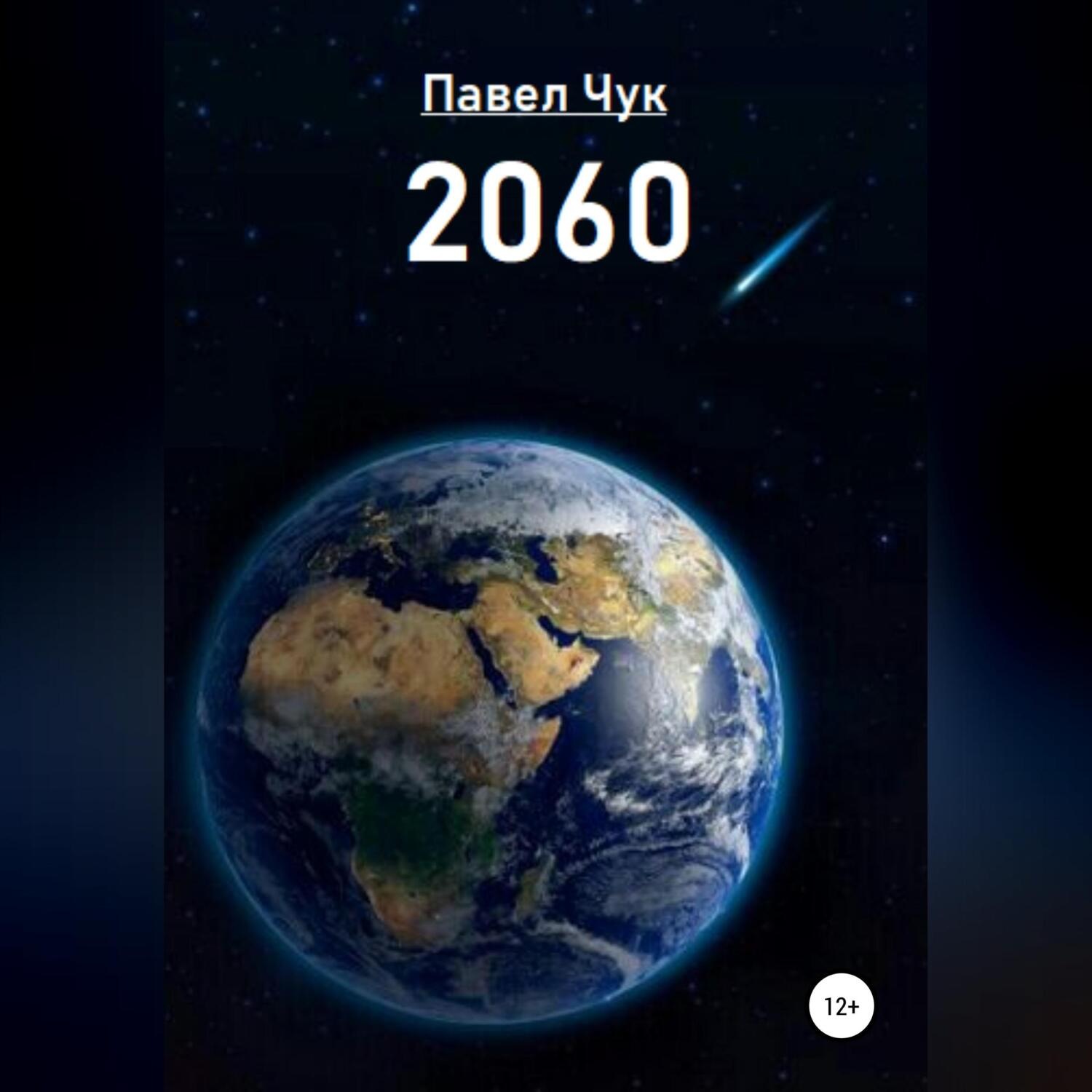 Обложка книги «2060»