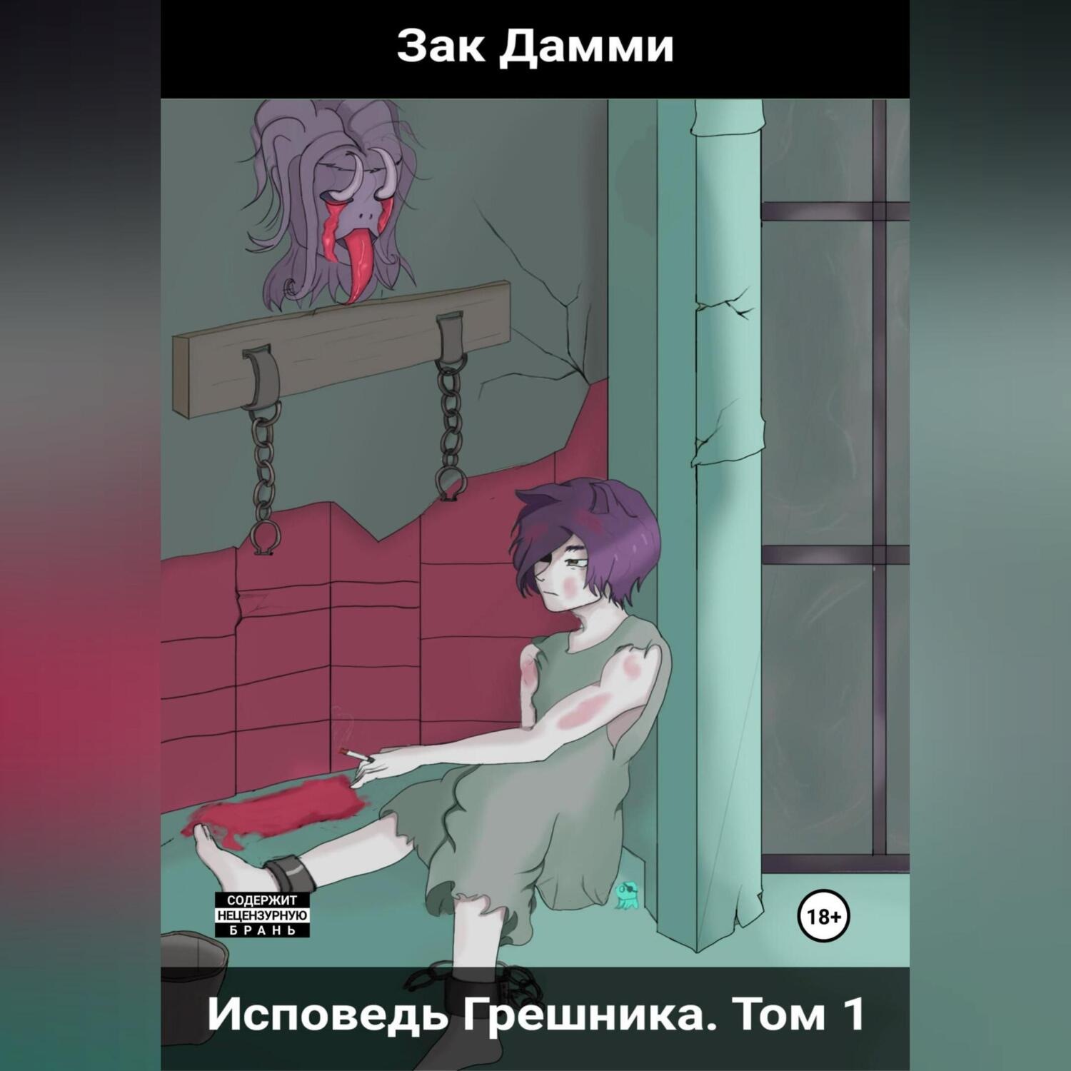 Обложка книги «Исповедь грешника. Том 1. Гордыня»