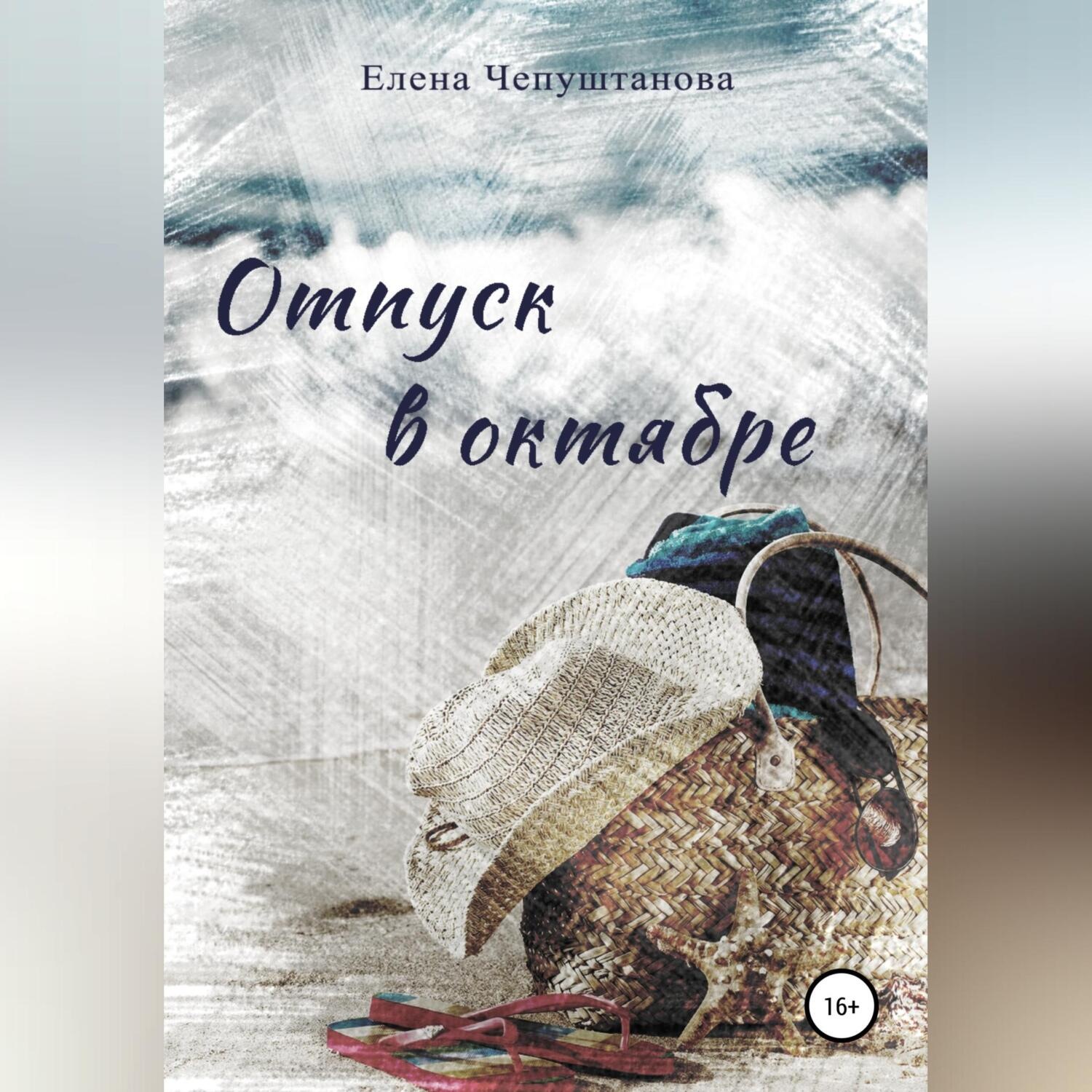 Обложка книги «Отпуск в октябре»