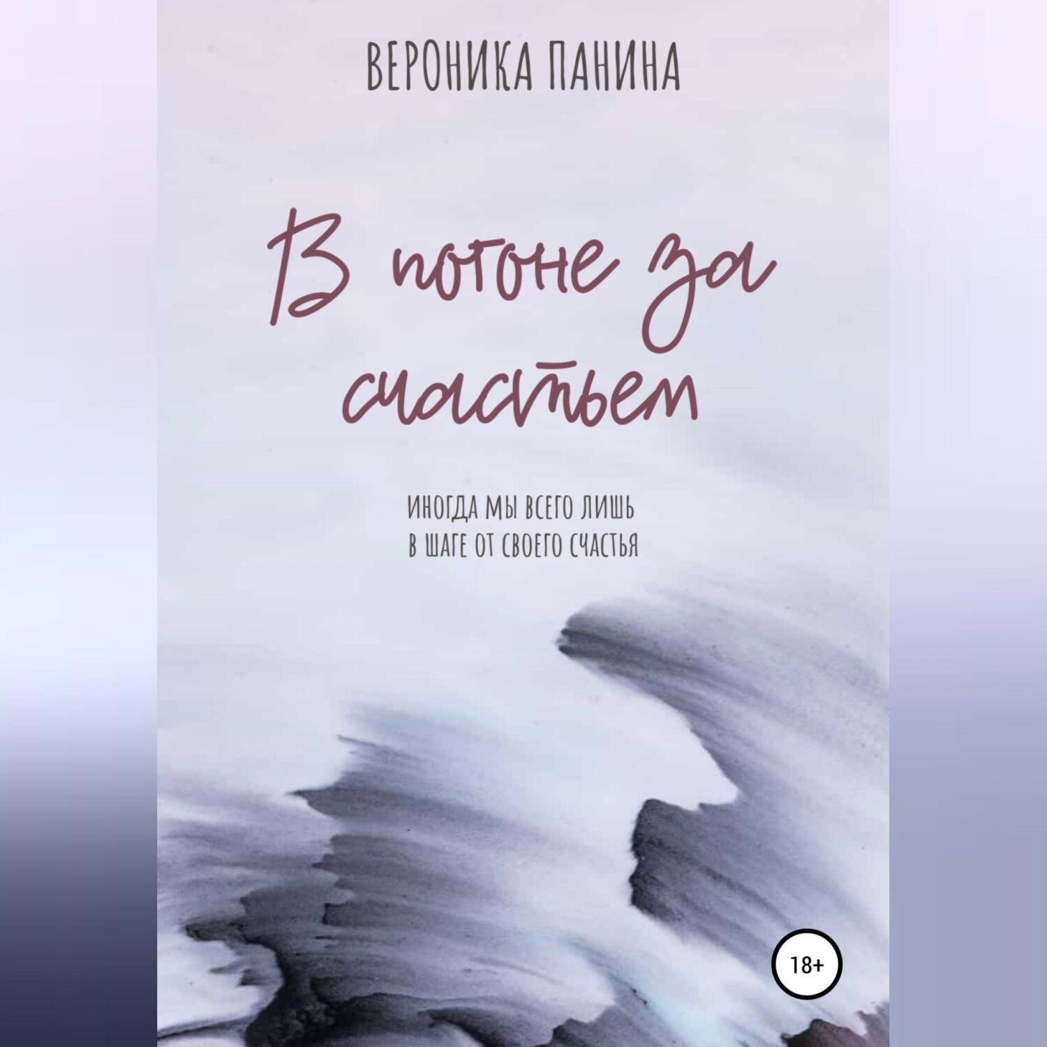 Обложка книги «В погоне за счастьем»