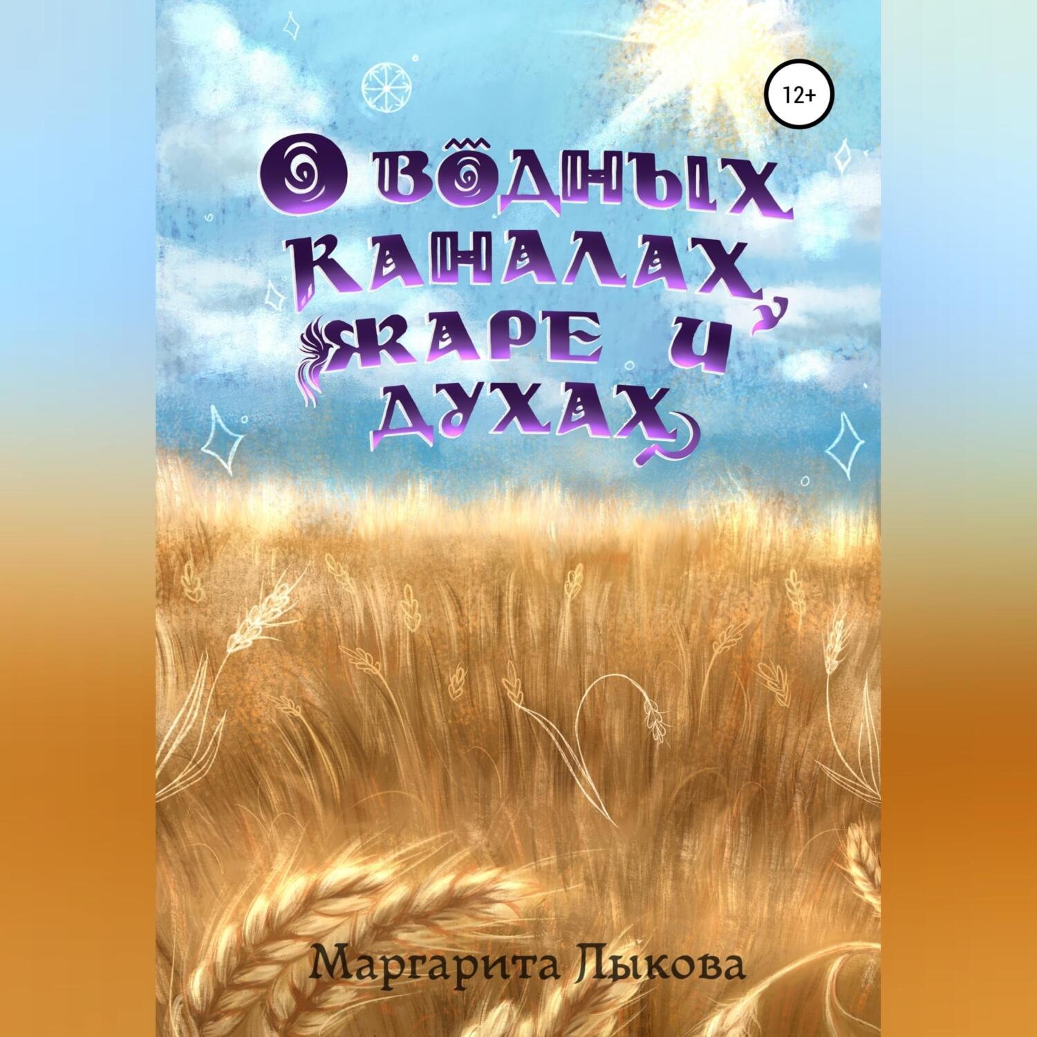 Обложка книги «О водных каналах, жаре и духах»