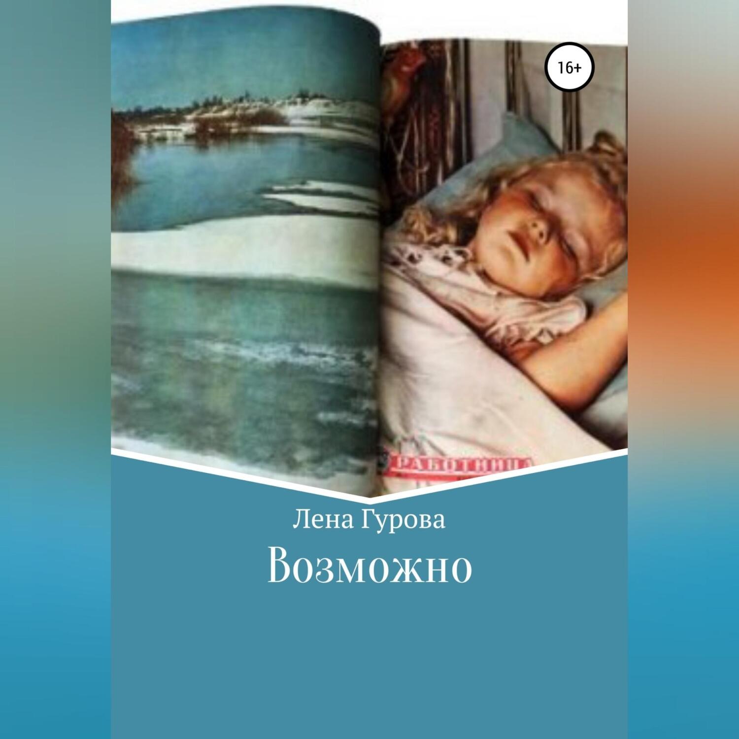 Обложка книги «Возможно»