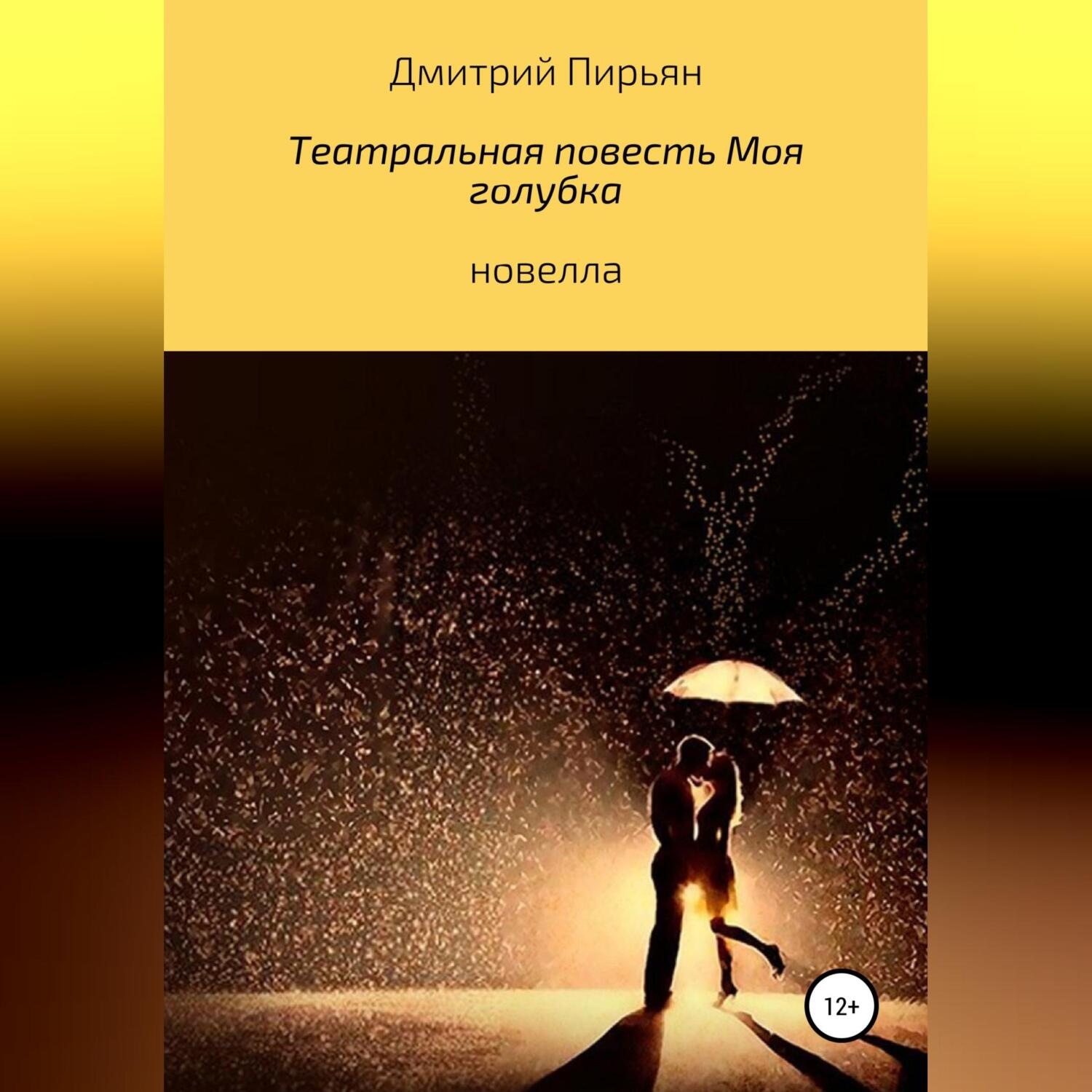 Обложка книги «Театральная повесть Моя голубка»