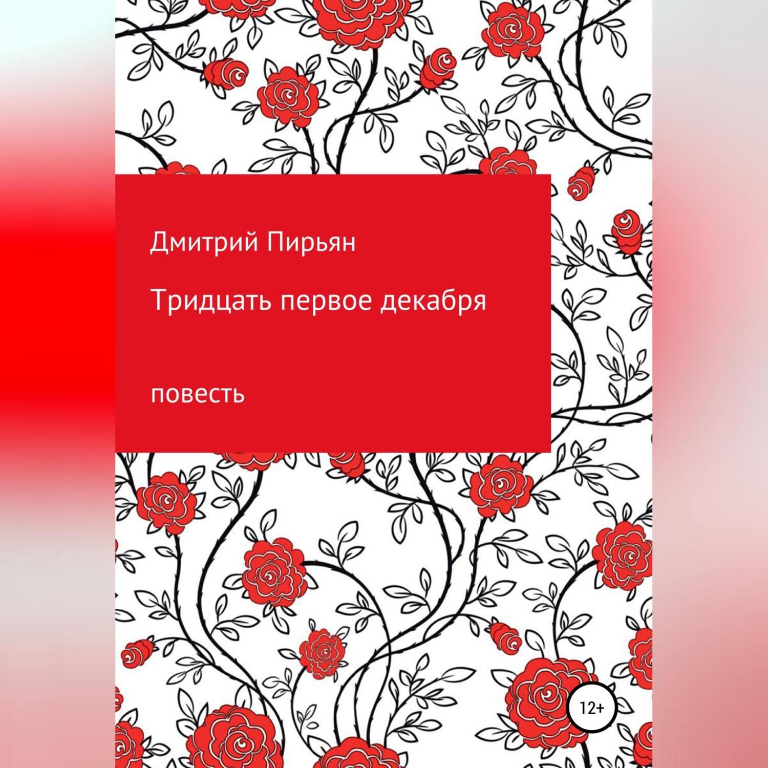 Обложка книги «Тридцать первое декабря»