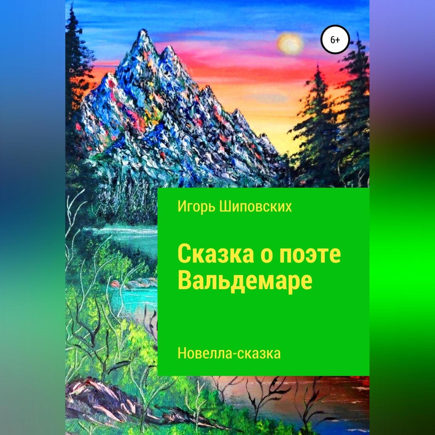 Обложка книги «Сказка о поэте Вальдемаре»