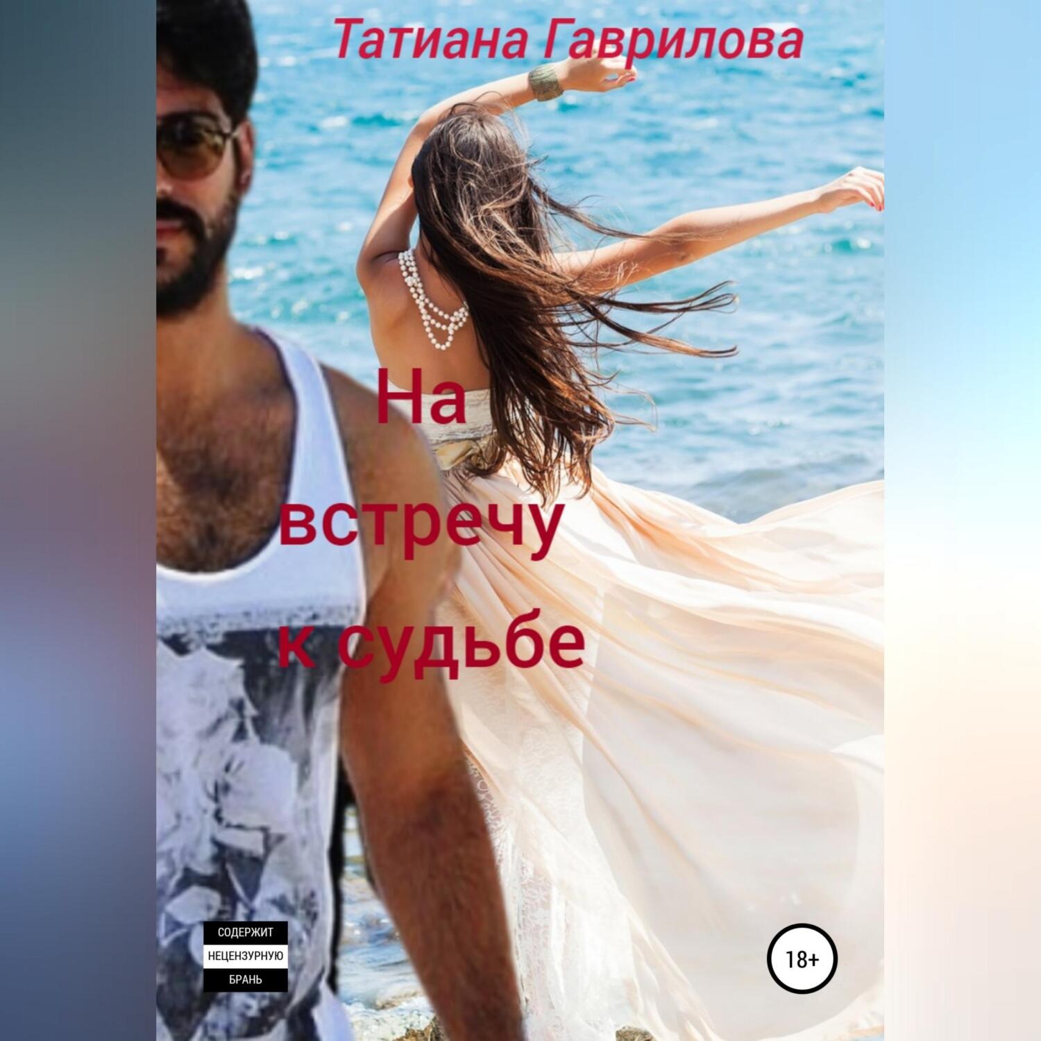Обложка книги «На встречу к судьбе»
