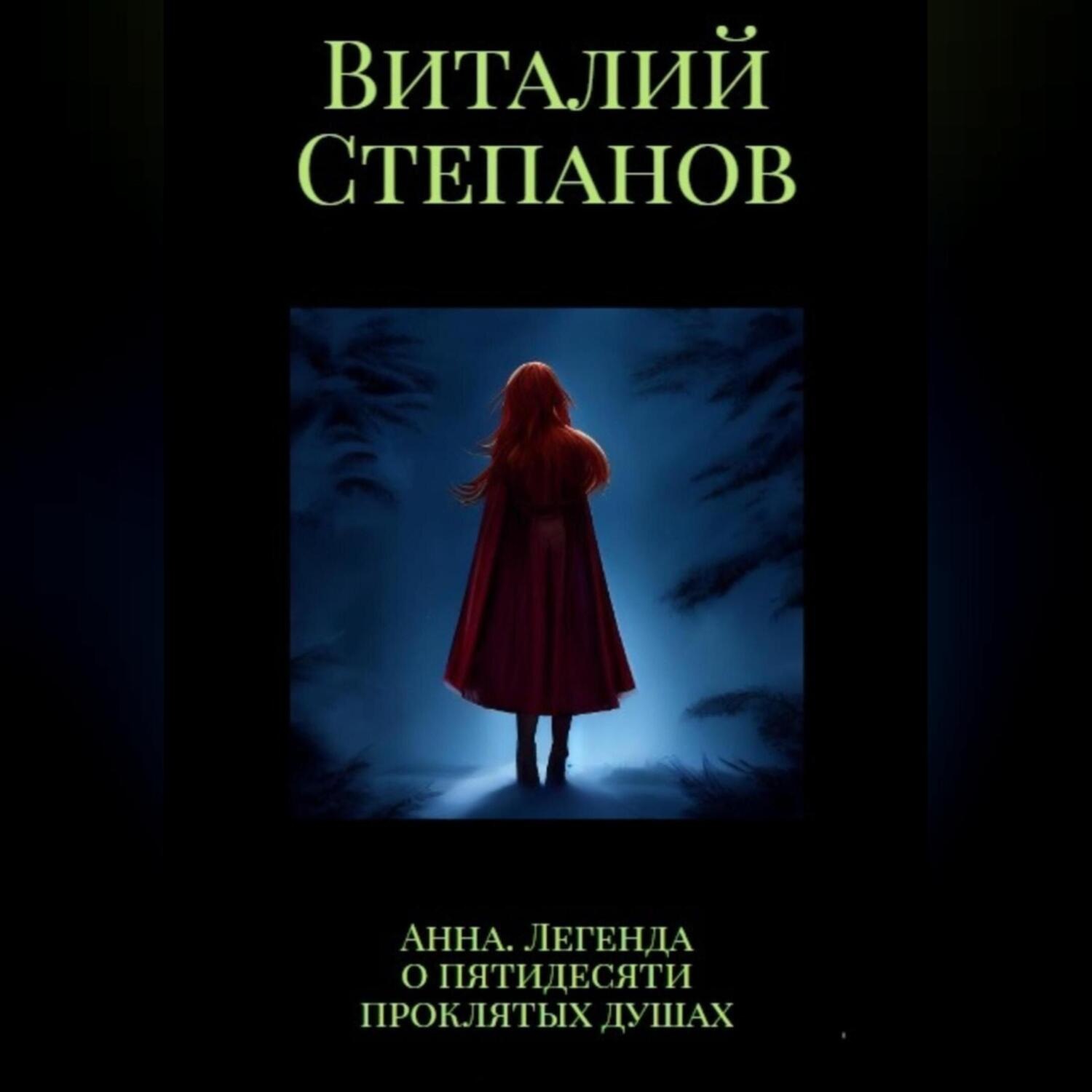 Обложка книги «Анна. Легенда о пятидесяти проклятых душах»