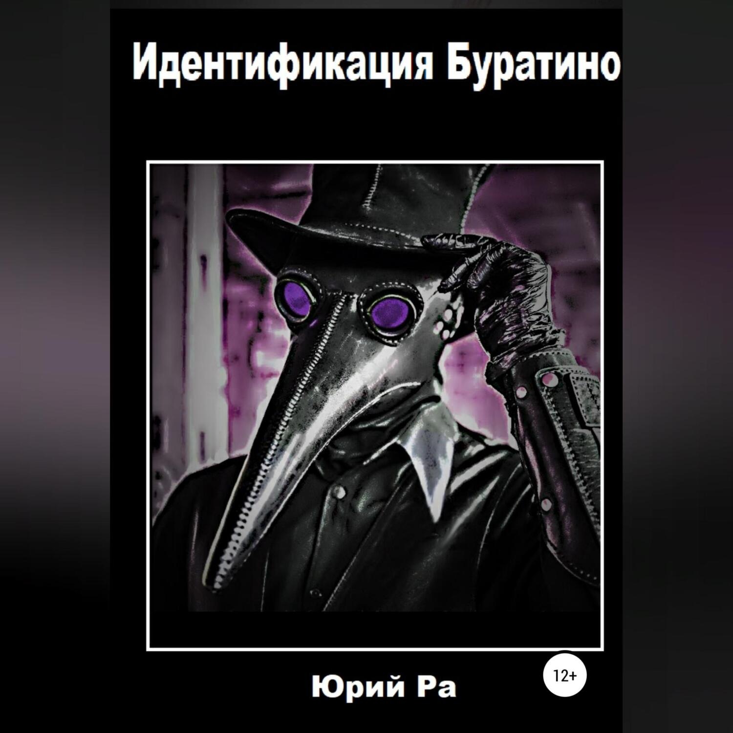 Обложка книги «Идентификация Буратино»