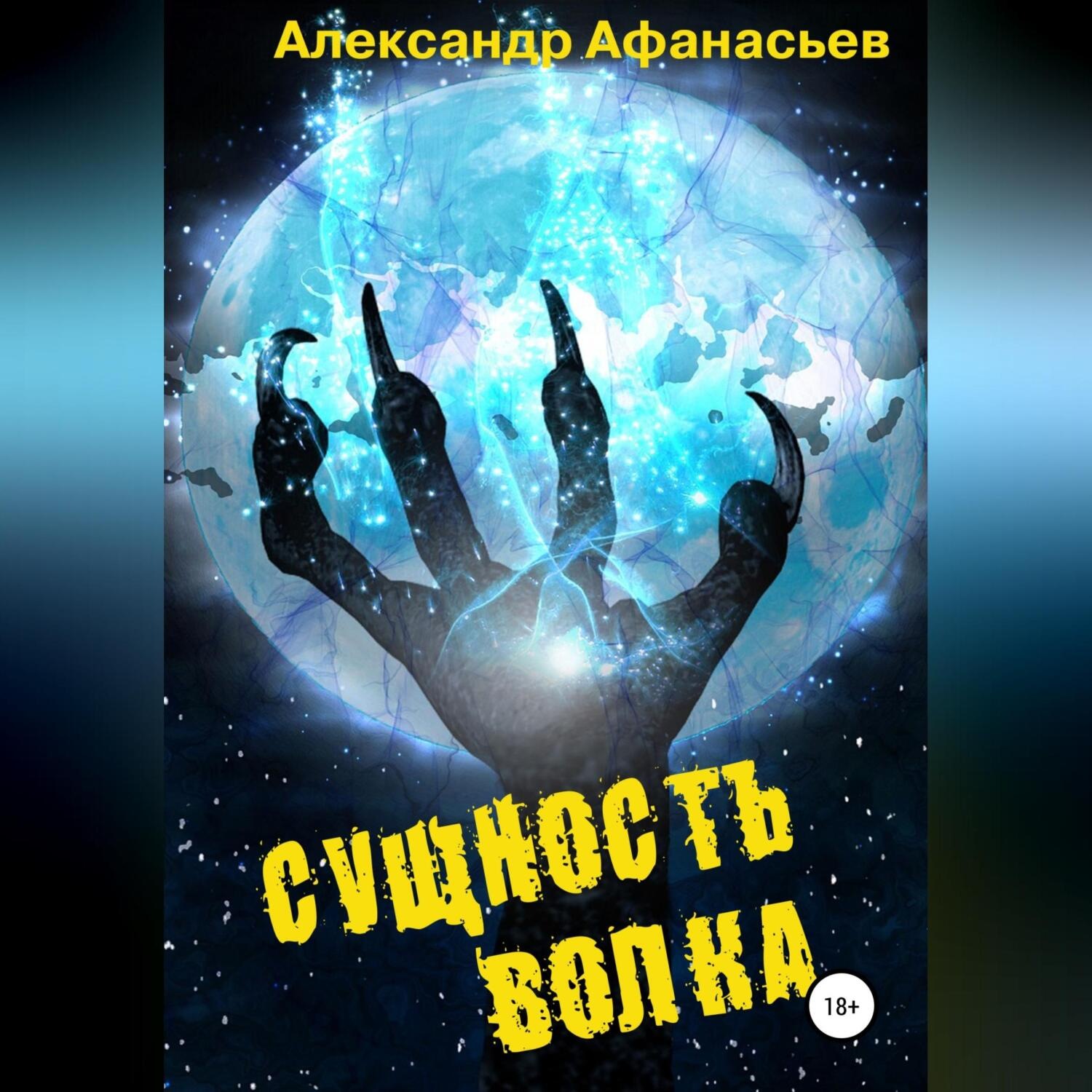 Обложка книги «Сущность волка»