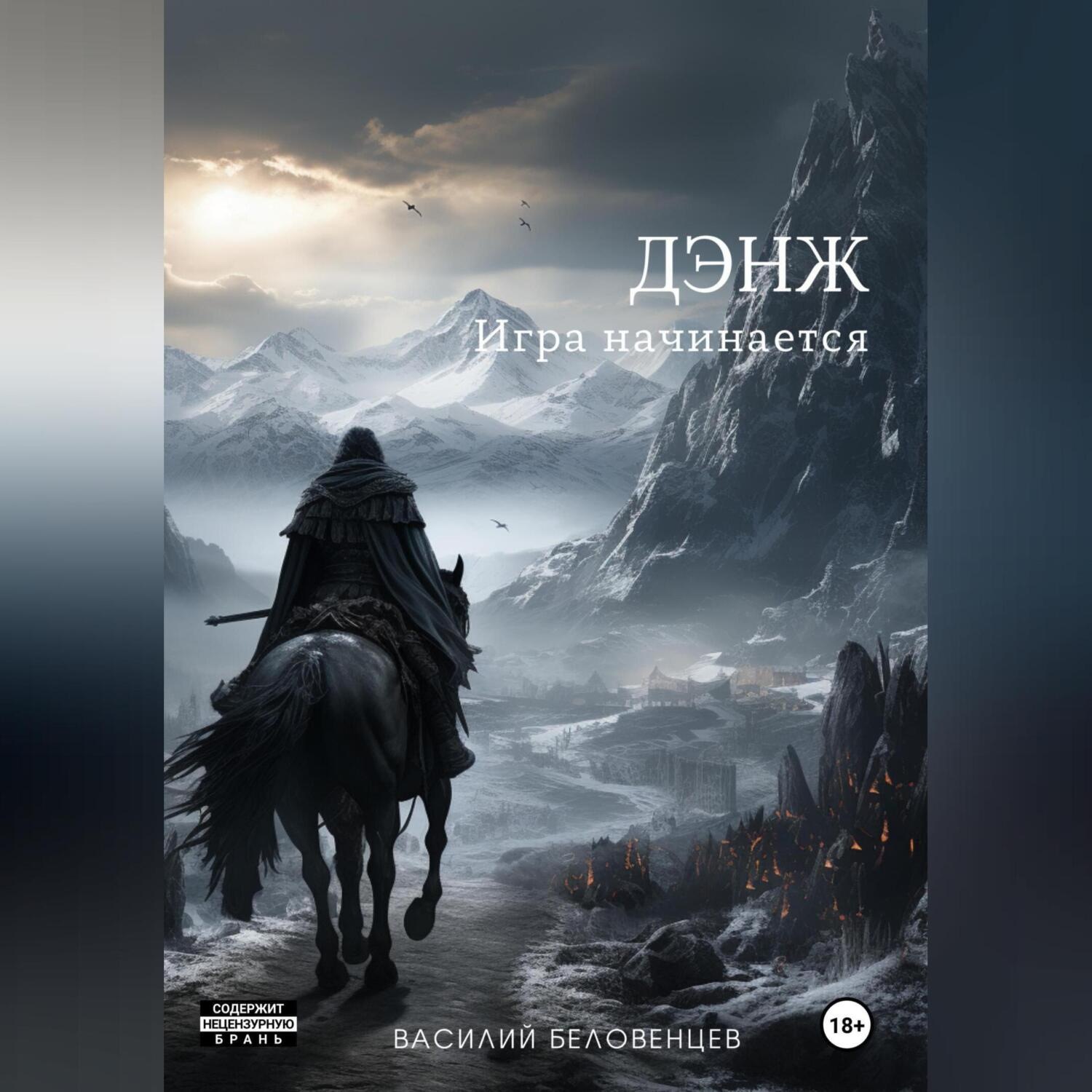 Обложка книги «Дэнж. Игра начинается»