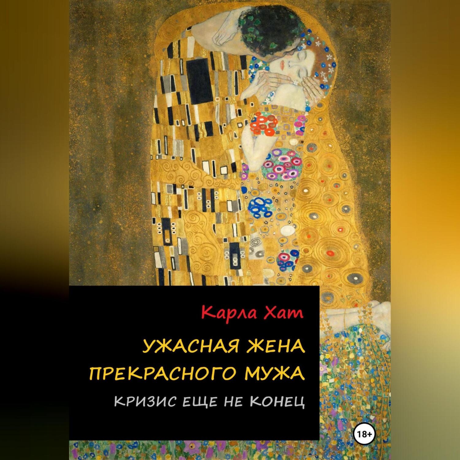 Обложка книги «Ужасная жена прекрасного мужа: Кризис еще не конец»