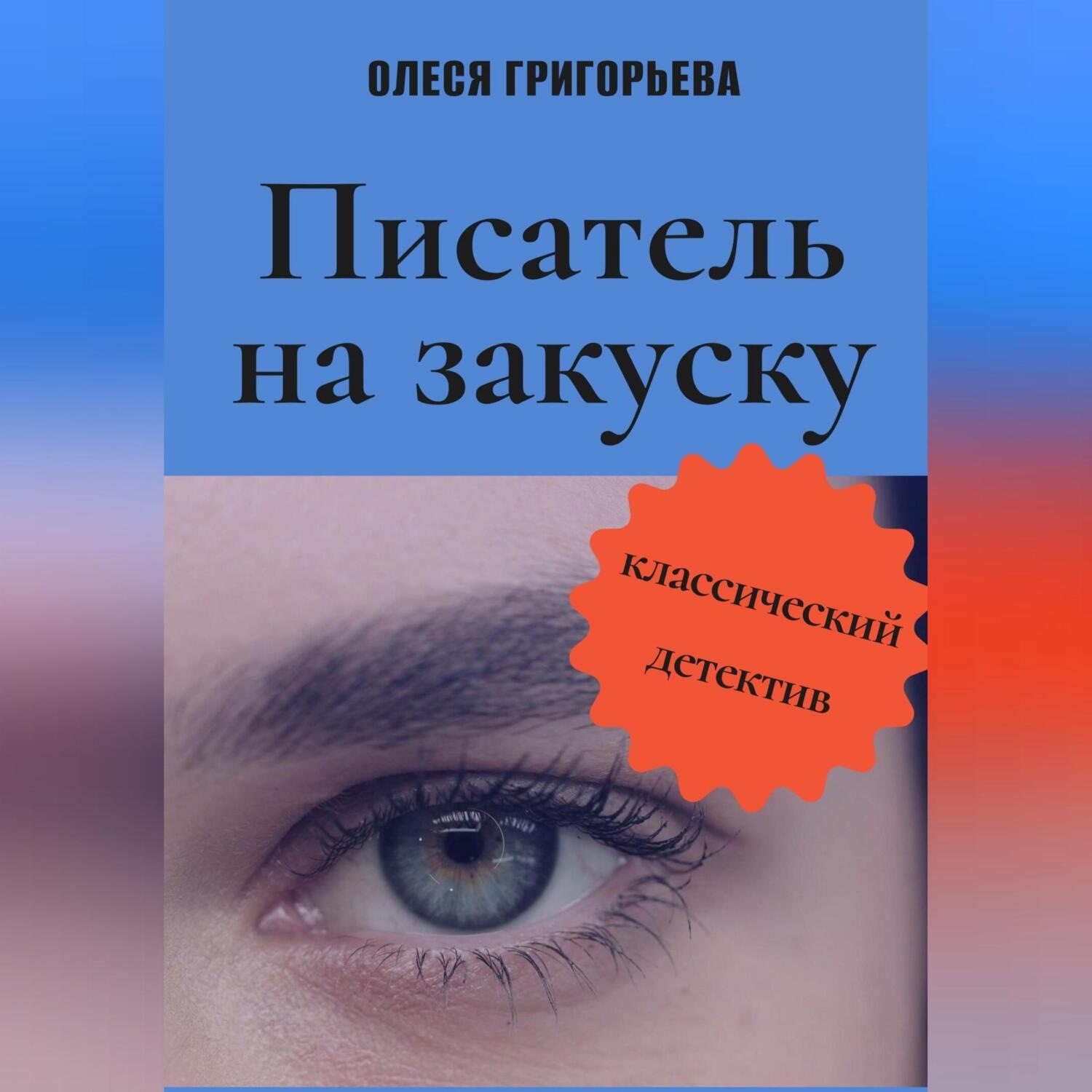 Обложка книги «Писатель на закуску»