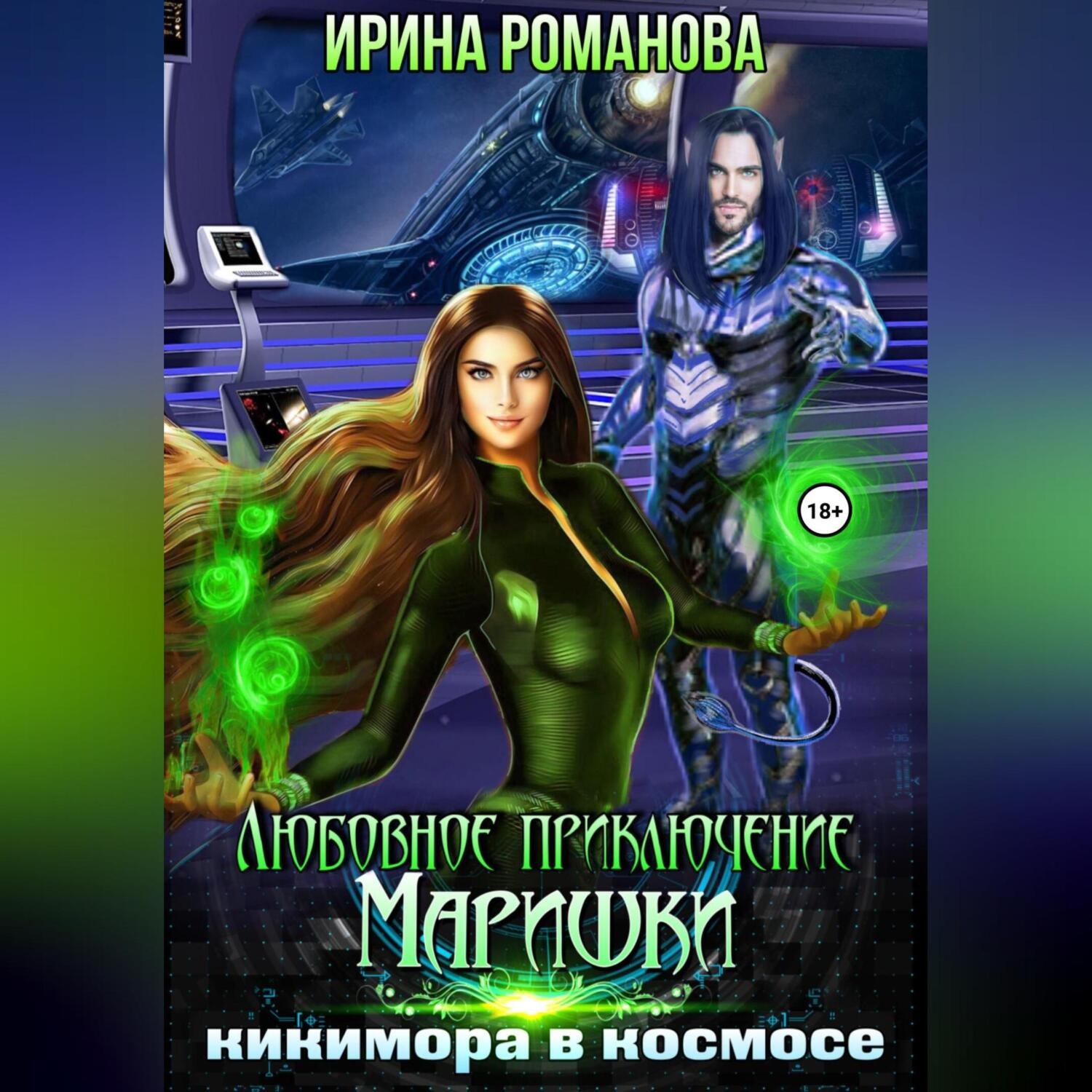 Обложка книги «Любовное приключение Маришки, или Кикимора в космосе»