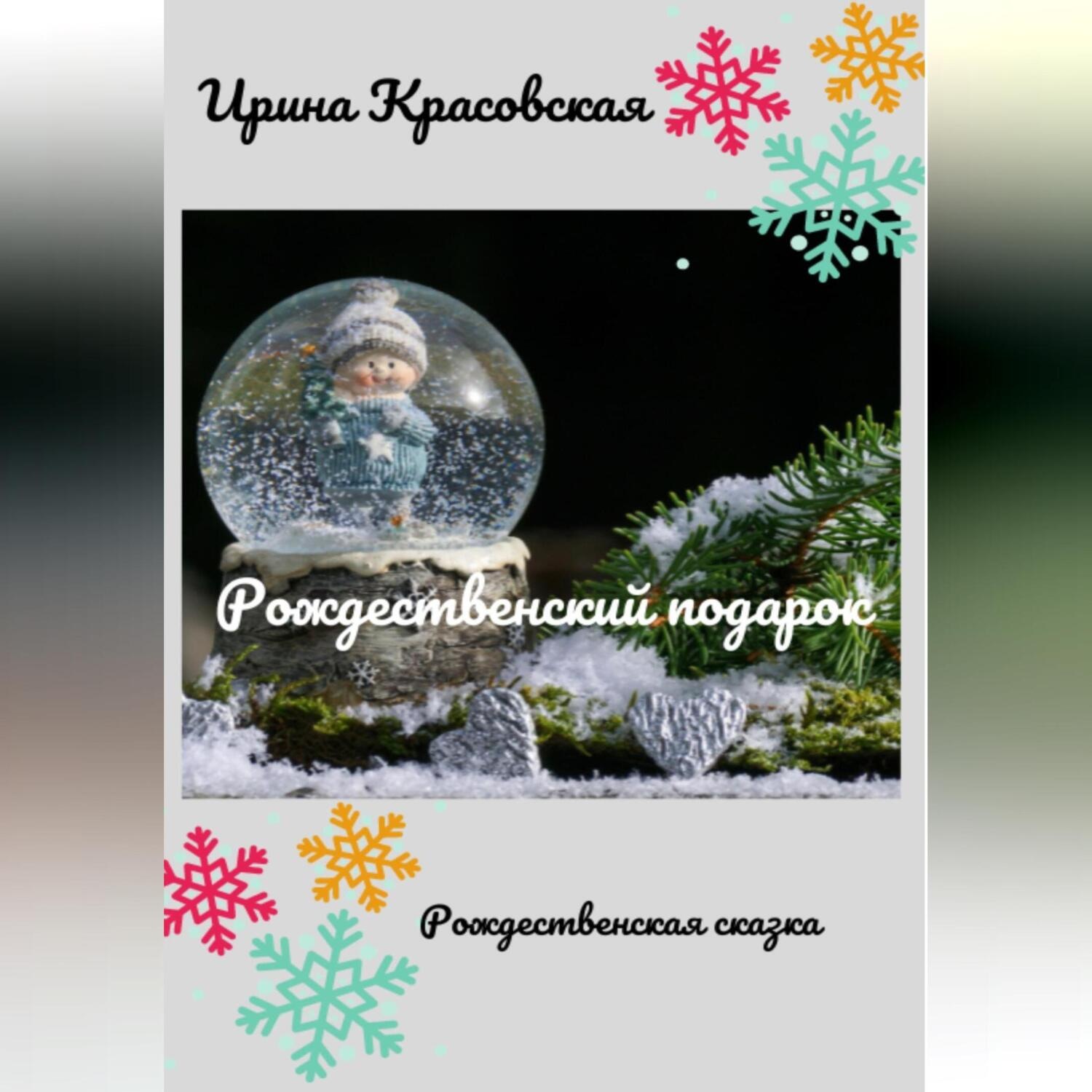 Обложка книги «Рождественский подарок»