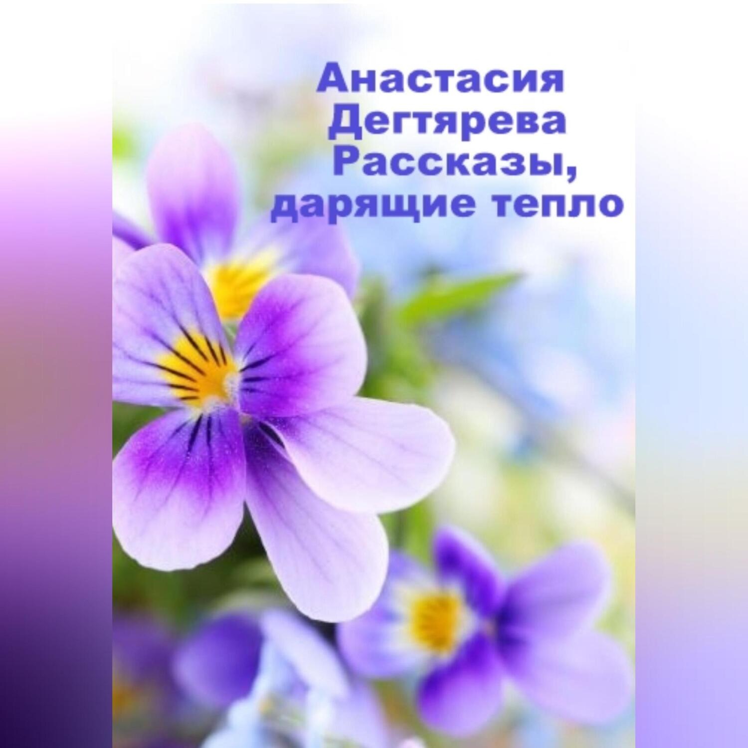Обложка книги «Рассказы, дарящие тепло»