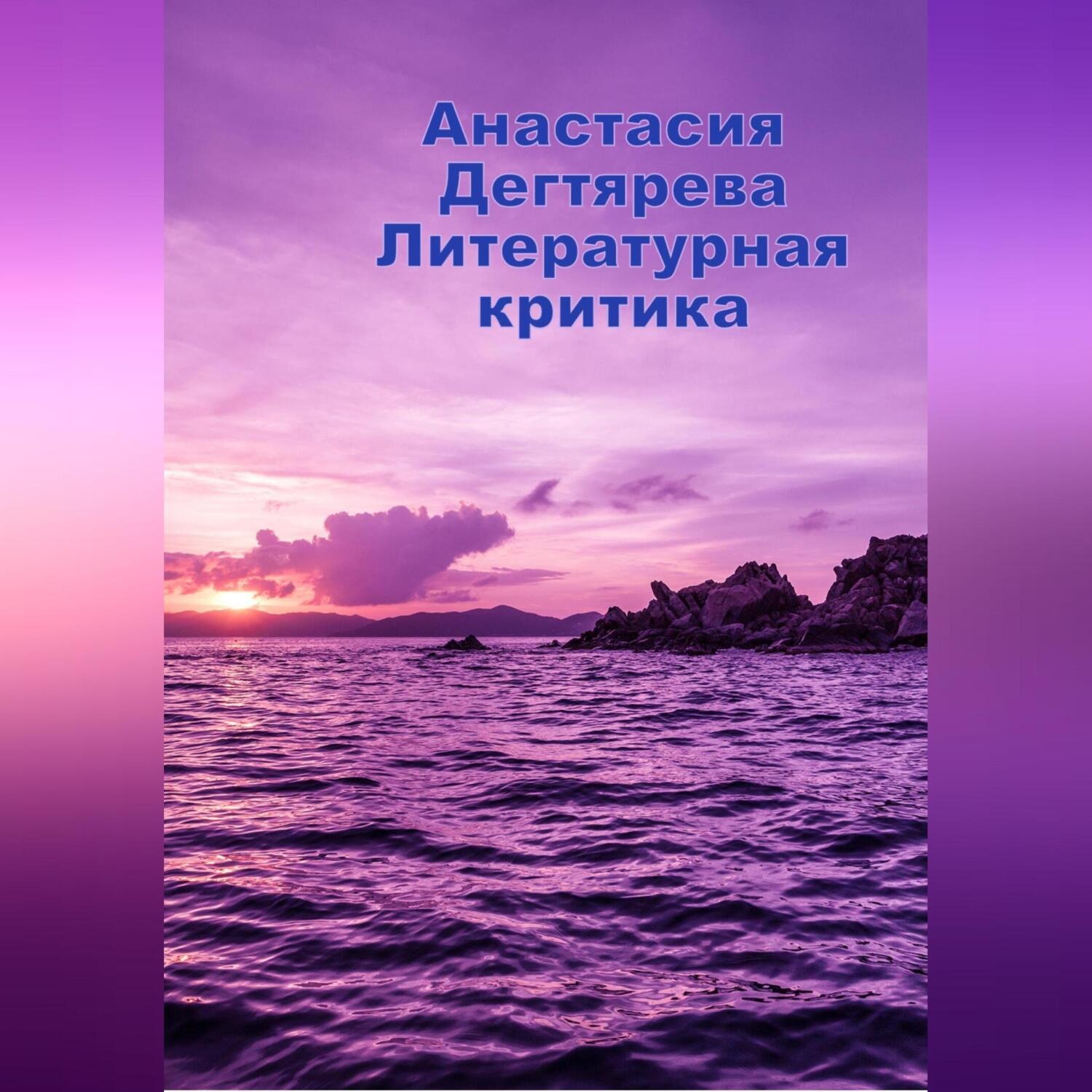 Обложка книги «Литературная критика»