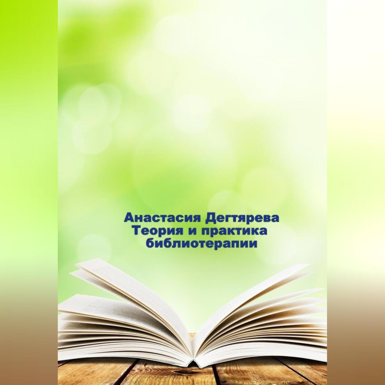 Обложка книги «Теория и практика библиотерапии»