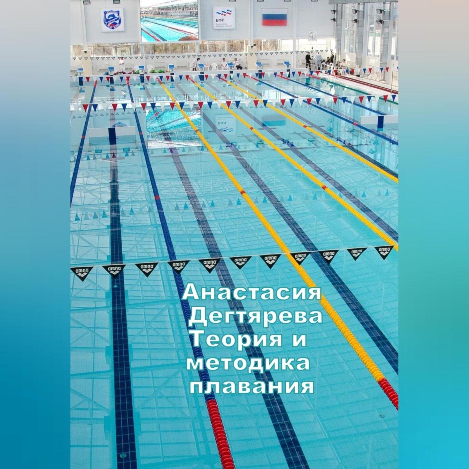 Обложка книги «Теория и методика плавания»