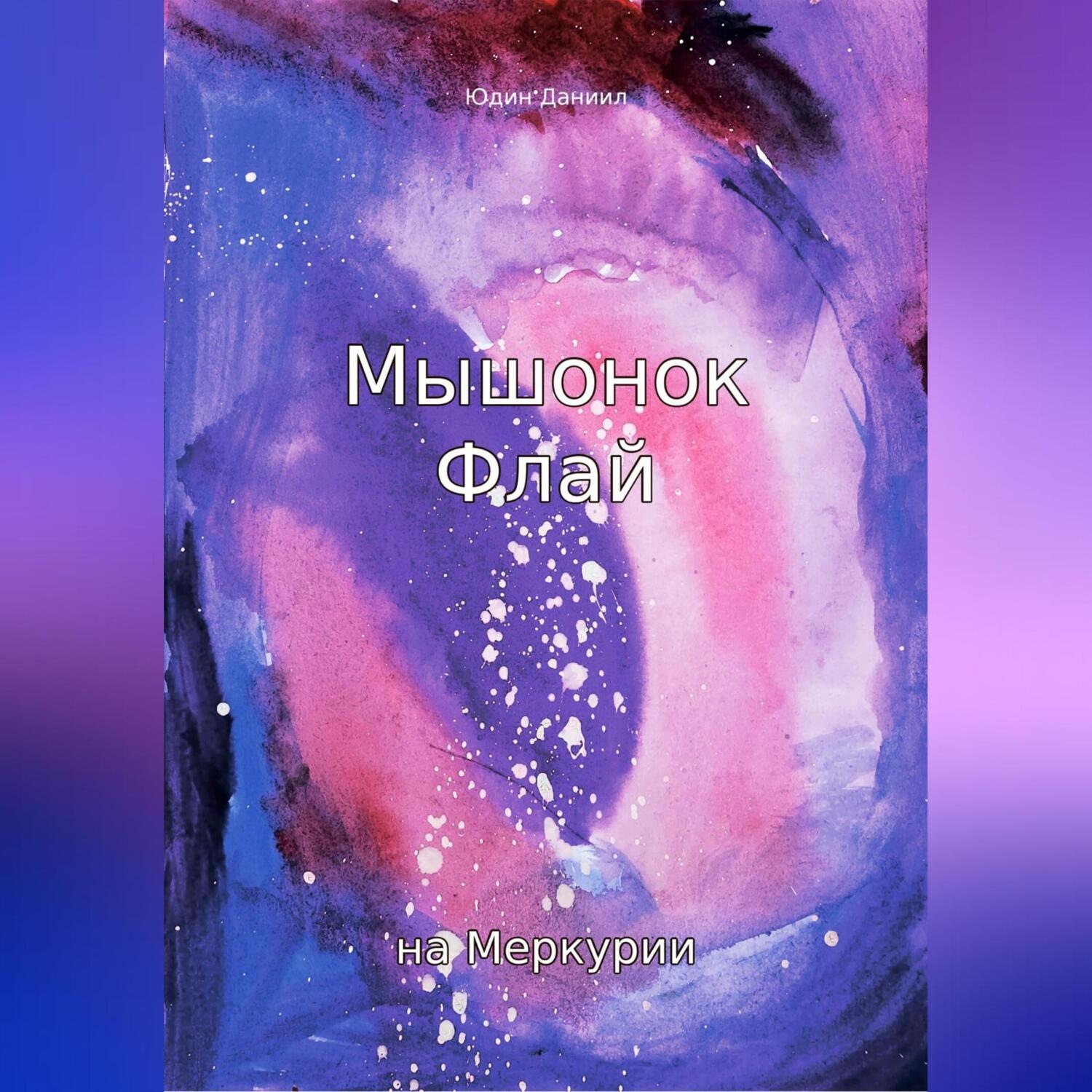 Обложка книги «Мышонок Флай на Меркурии»