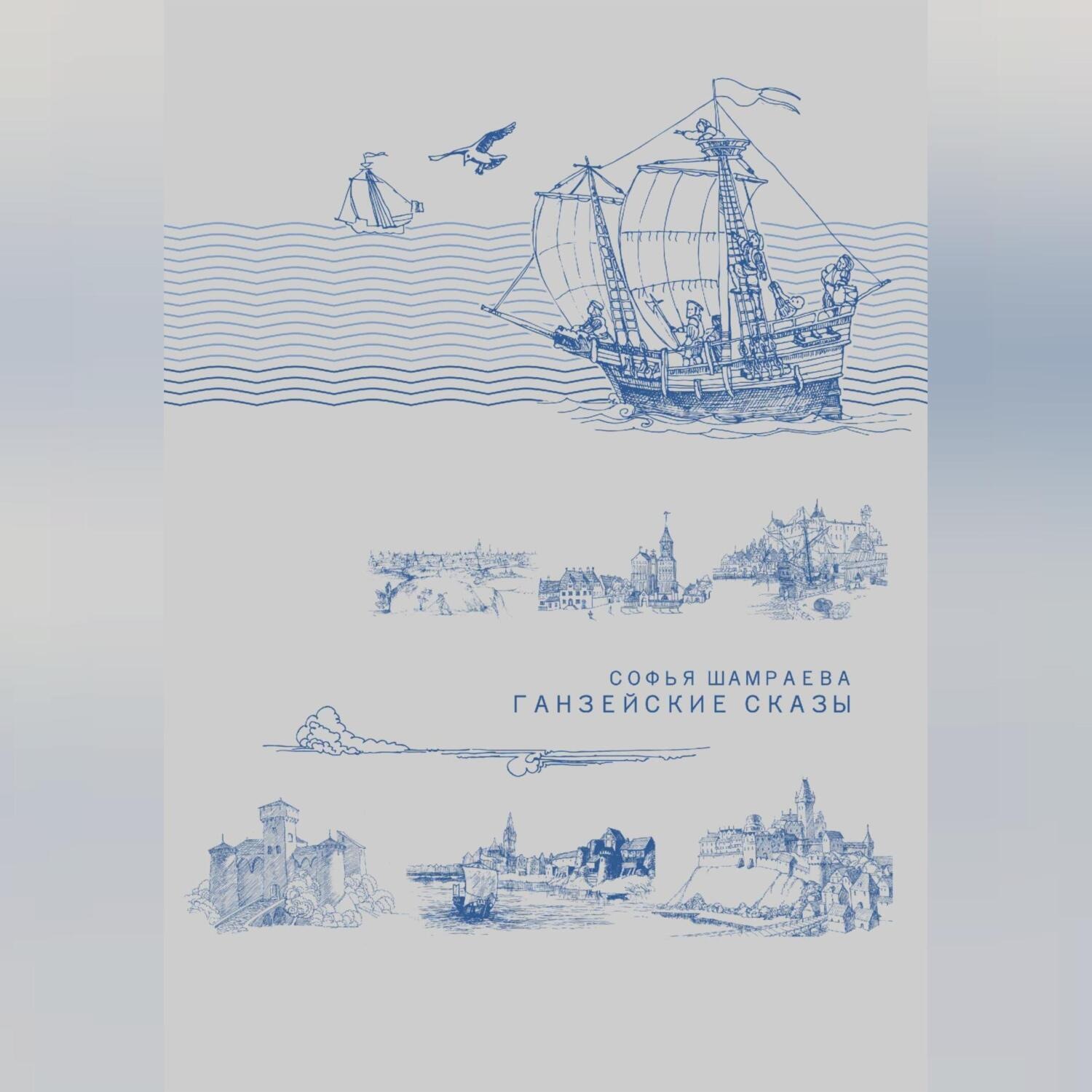 Обложка книги «Ганзейские сказы»