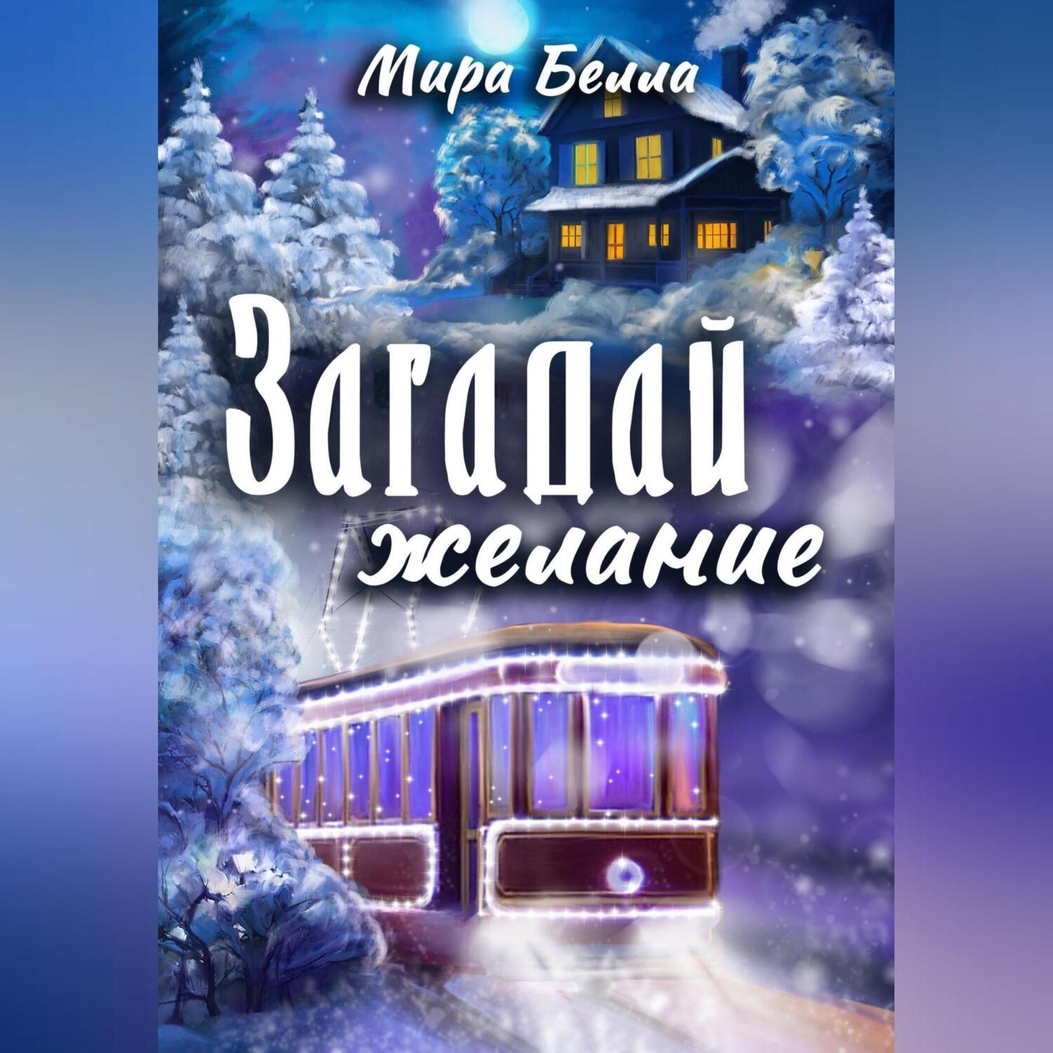 Обложка книги «Загадай желание»