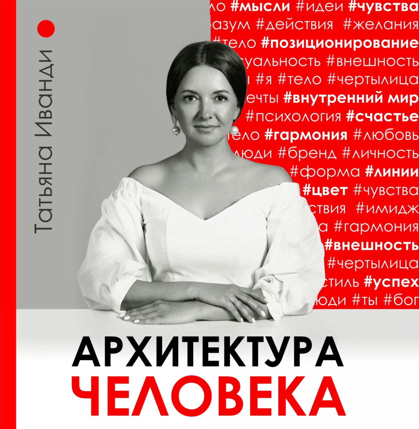 Обложка книги «Архитектура человека. Психология восприятия личности. Визуальный бренд личности как способ познания своего внутреннего мира. Книга о том, как познать и принять свое тело и душу.»