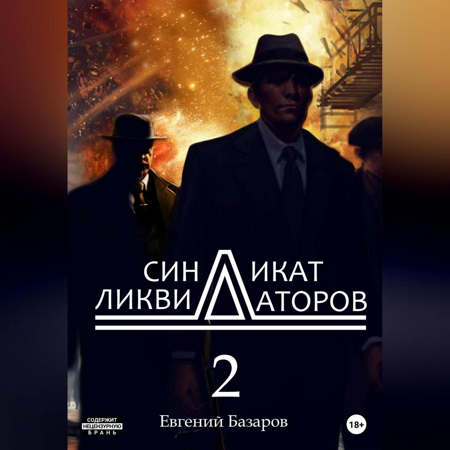 Обложка книги «Синдикат ликвидаторов 2»