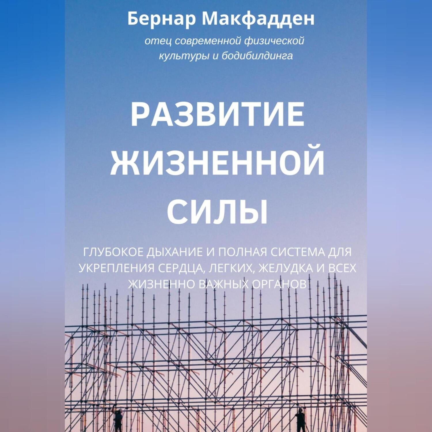 Обложка книги «Развитие жизненной силы. Глубокое дыхание и полная система для укрепления сердца, легких, желудка и всех жизненно важных органов»