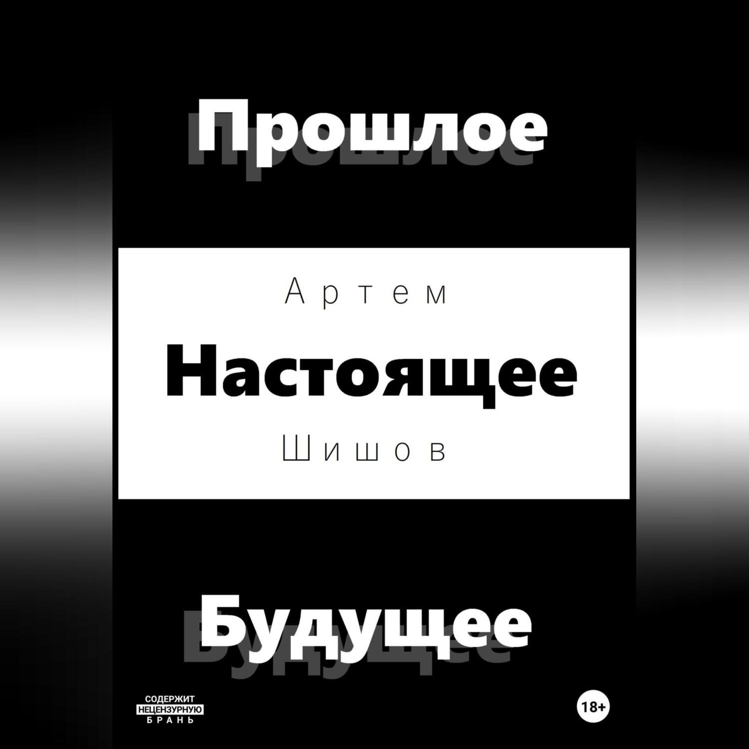 Обложка книги «Прошлое Настоящее Будущее»