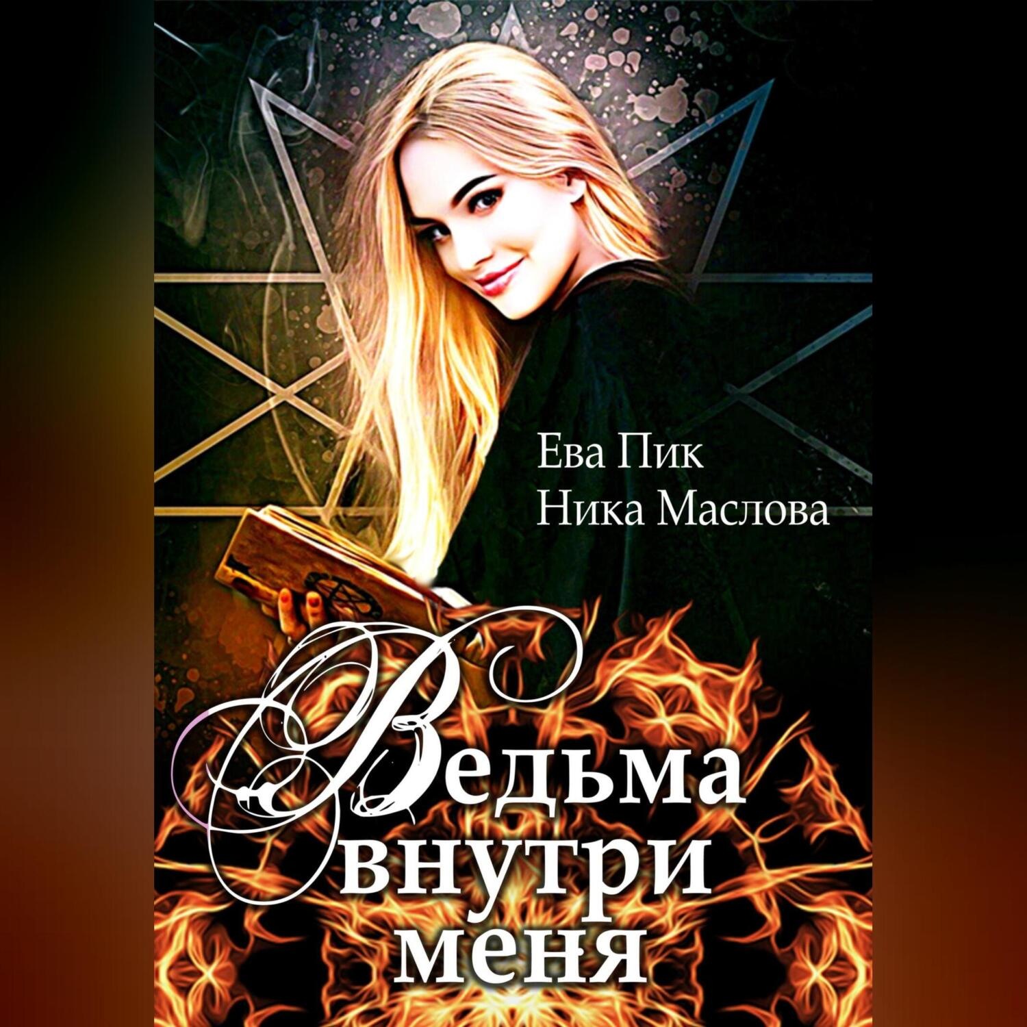 Обложка книги «Ведьма внутри меня»